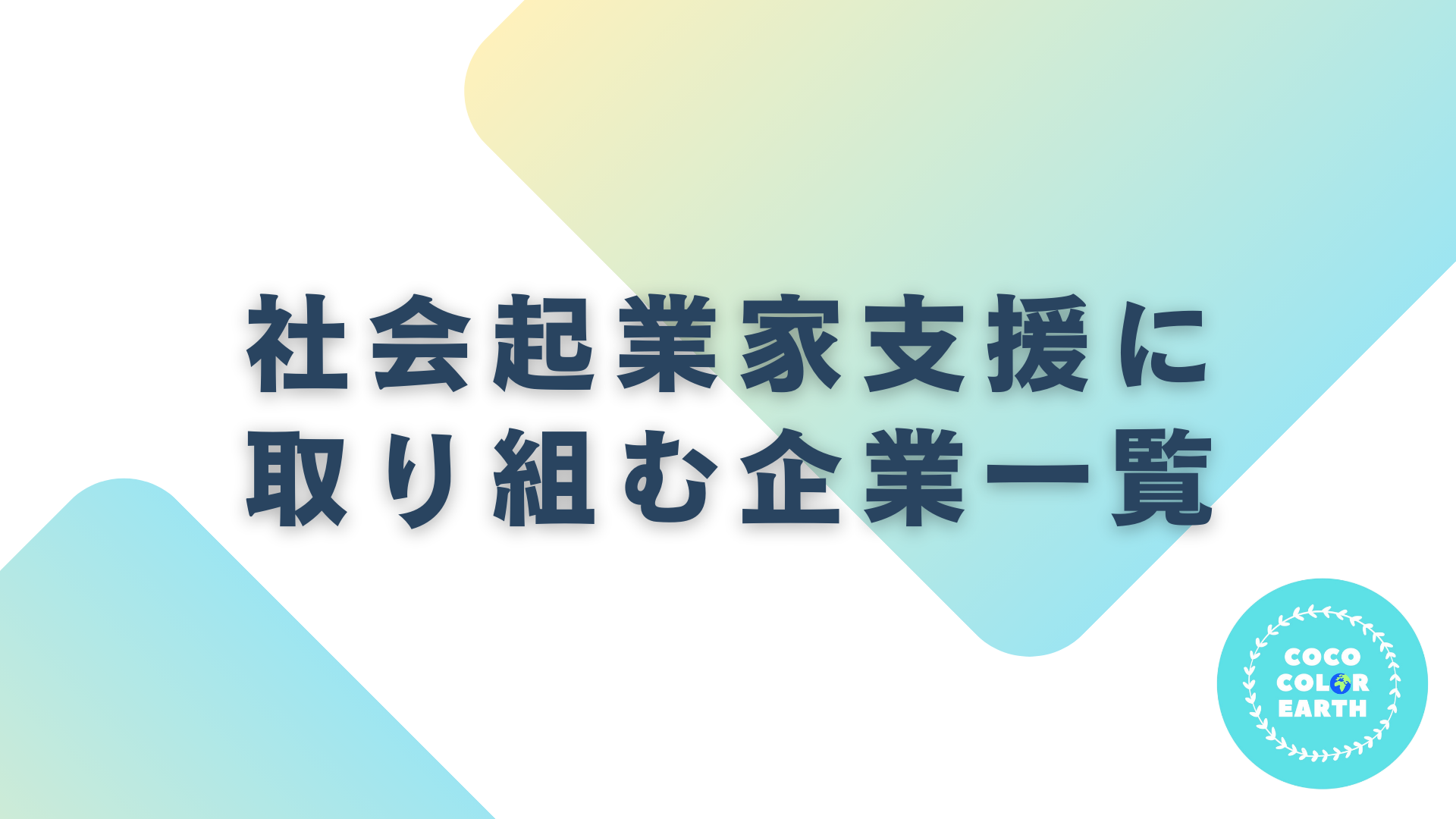 社会起業家支援に取り組む企業一覧