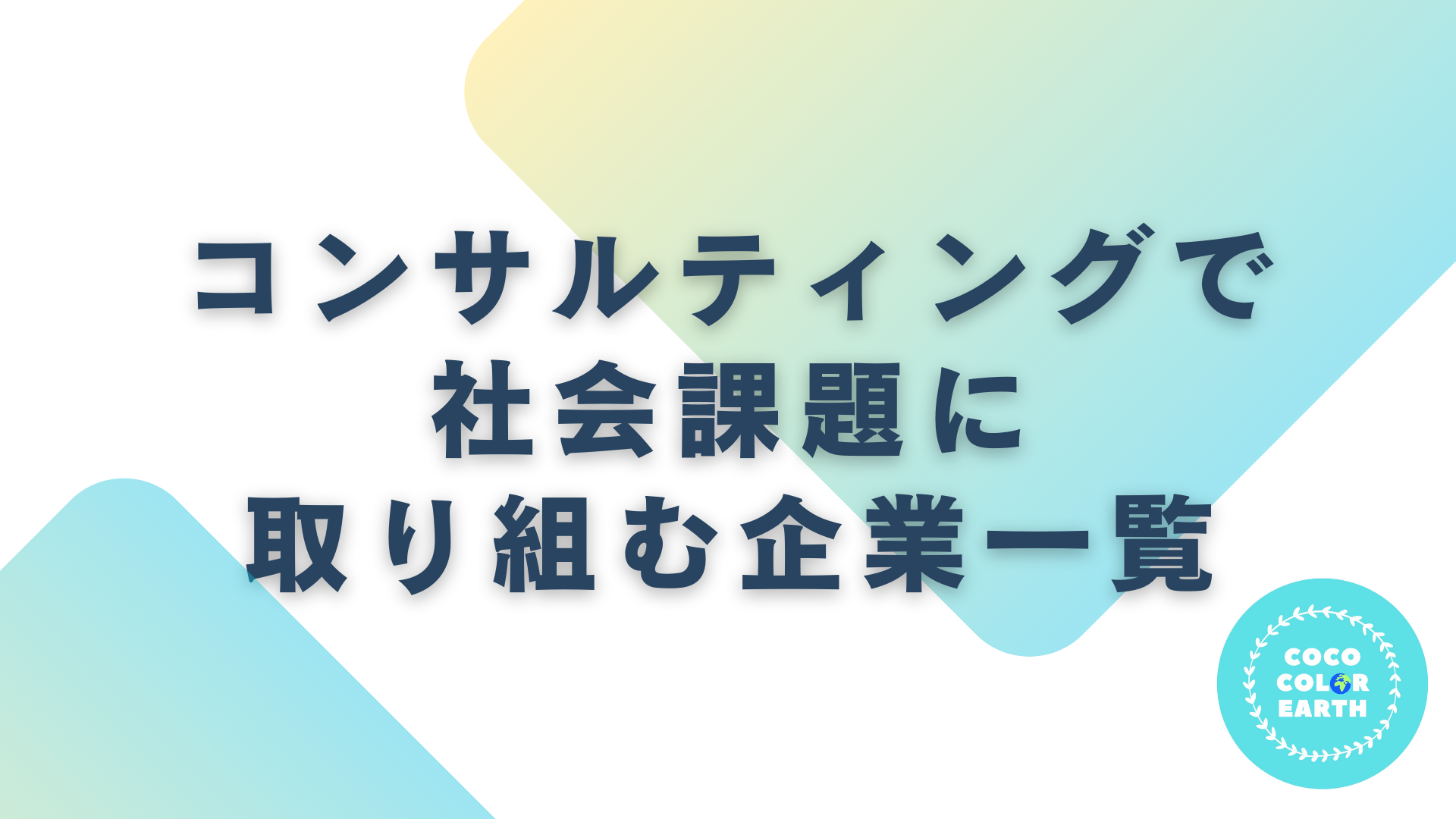 コンサルティングで社会課題に取り組む企業一覧