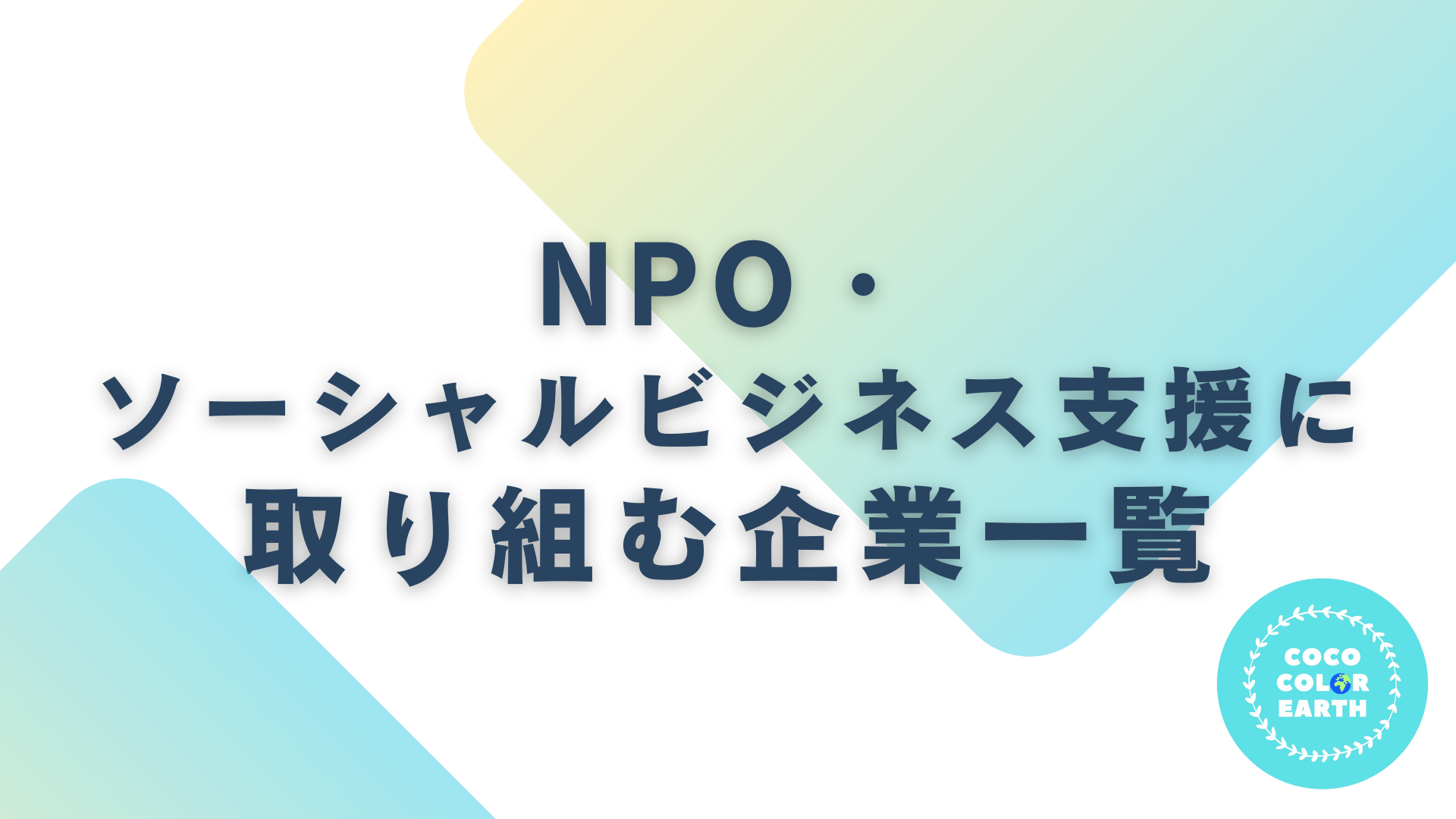 NPO・ソーシャルビジネス支援に取り組む企業一覧