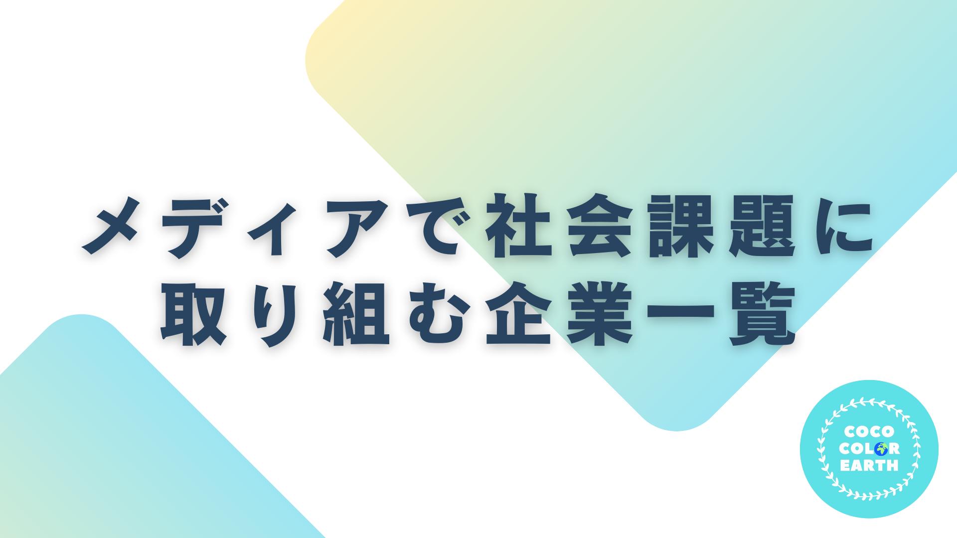 メディアで社会課題に取り組む企業一覧