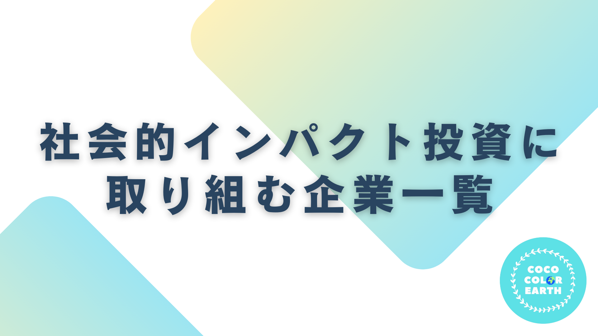 社会的インパクト投資に取り組む企業一覧