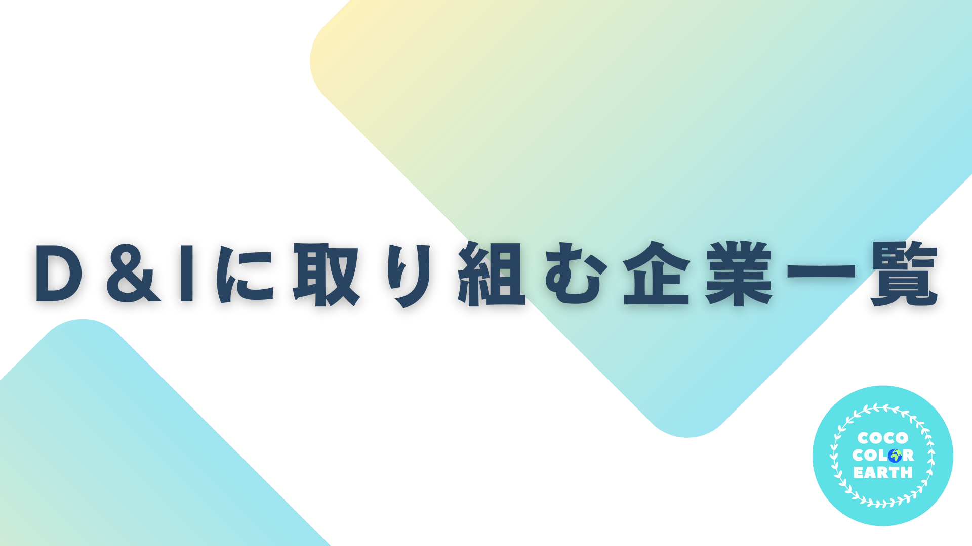 D＆Iに取り組む企業一覧