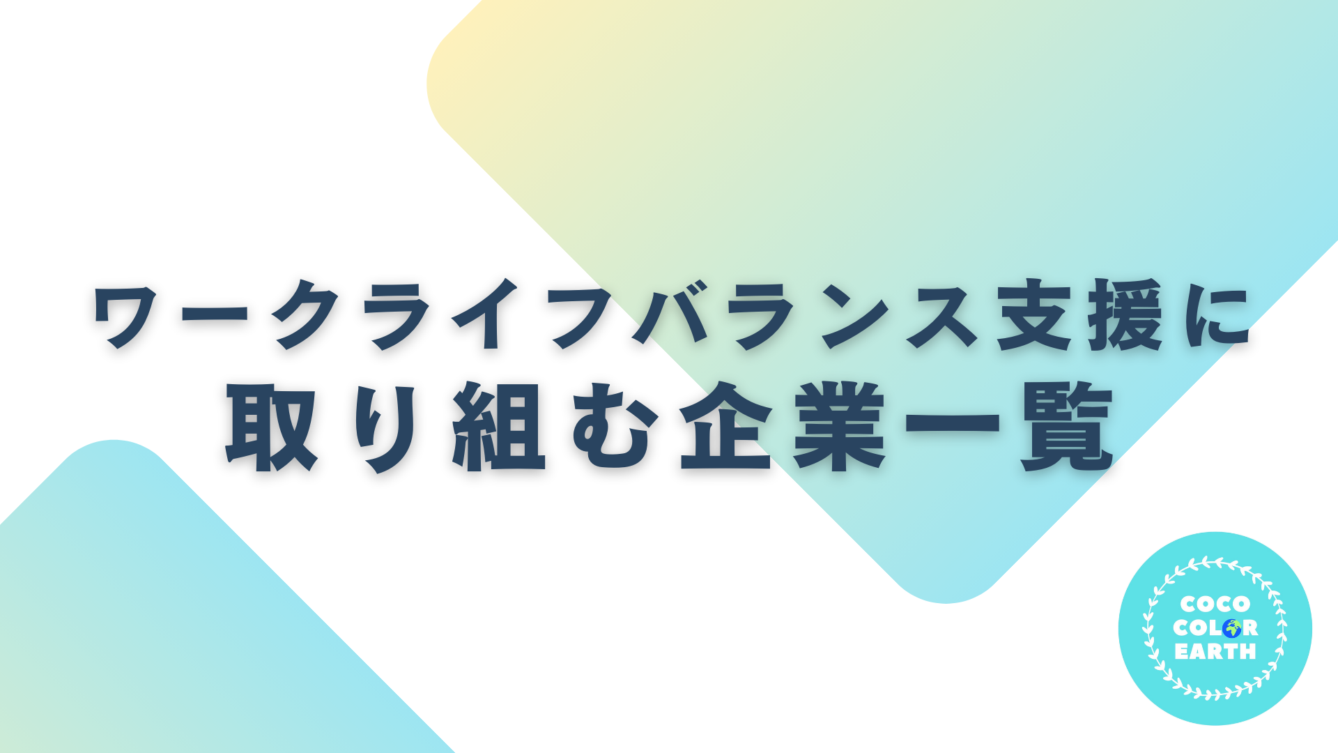 ワークライフバランス支援に取り組む企業一覧