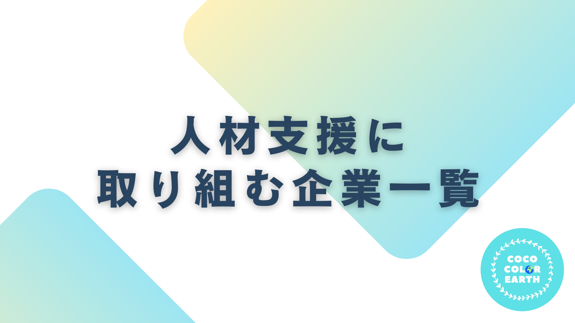 人材支援に取り組む企業一覧