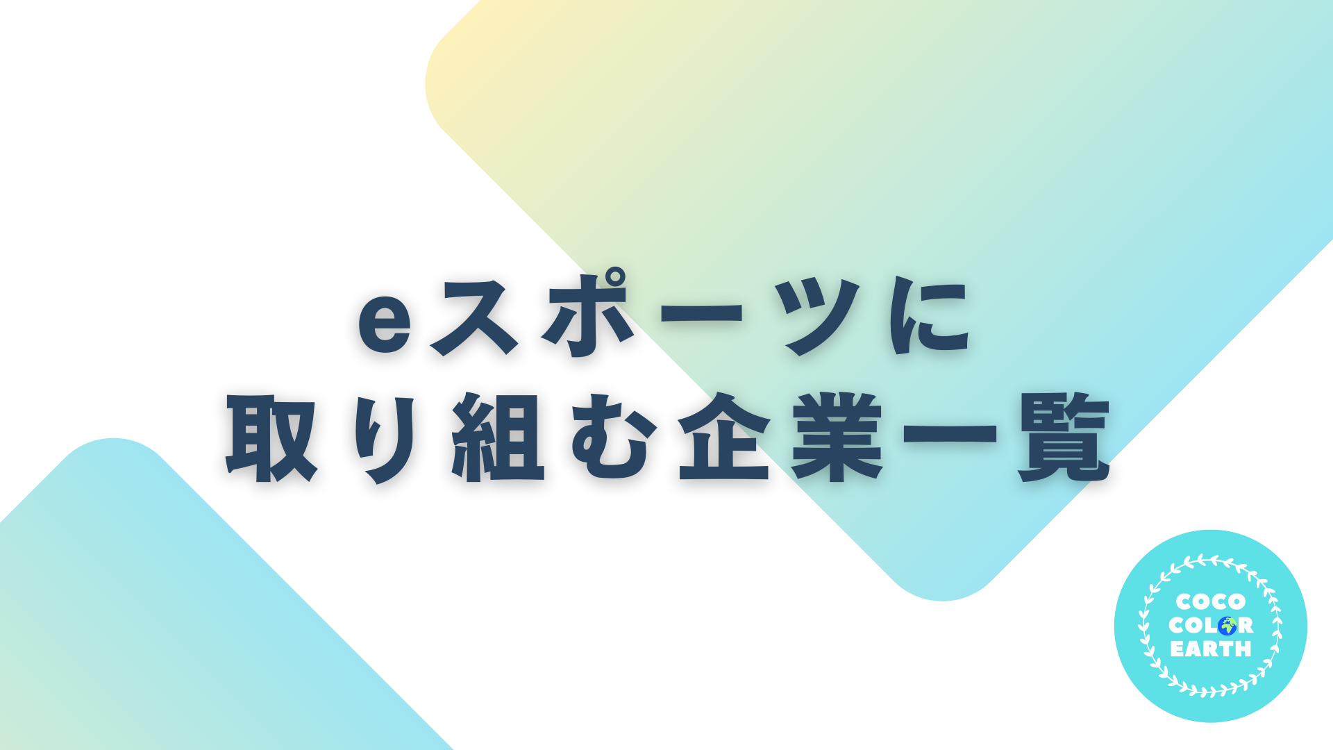 eスポーツに取り組む企業一覧