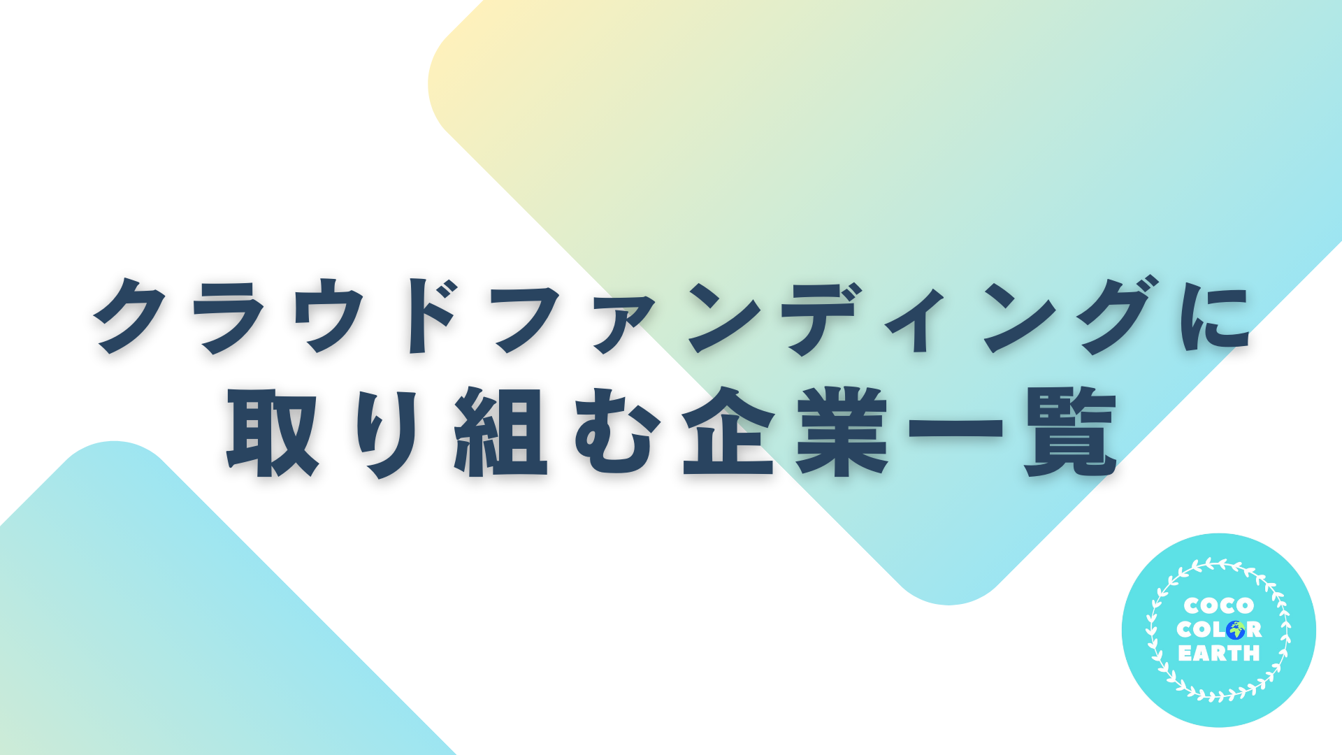 クラウドファンディングに取り組む企業一覧