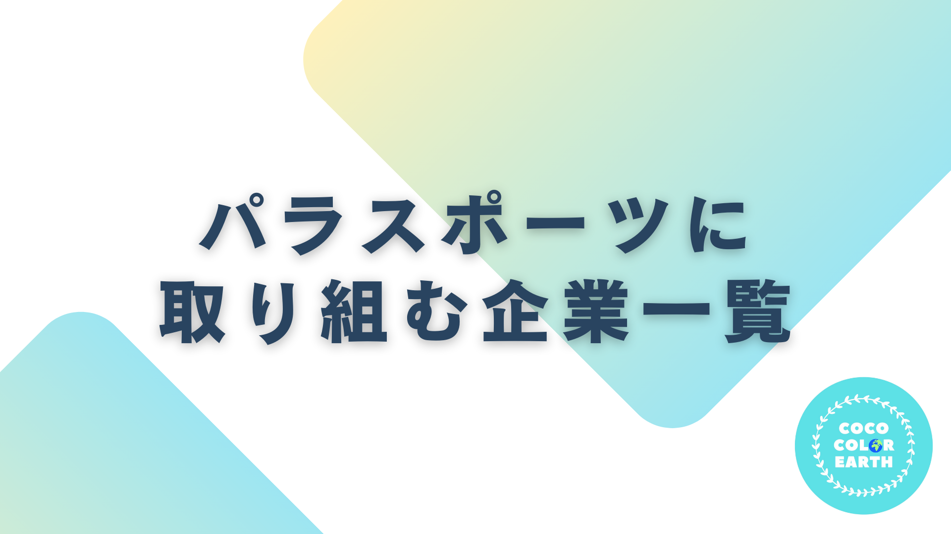 パラスポーツに取り組む企業一覧