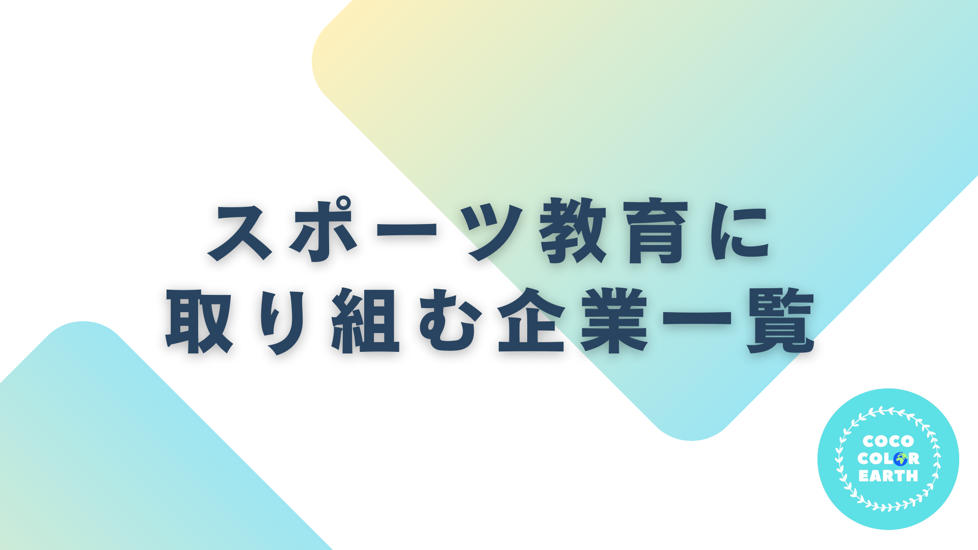 スポーツ教育に取り組む企業一覧