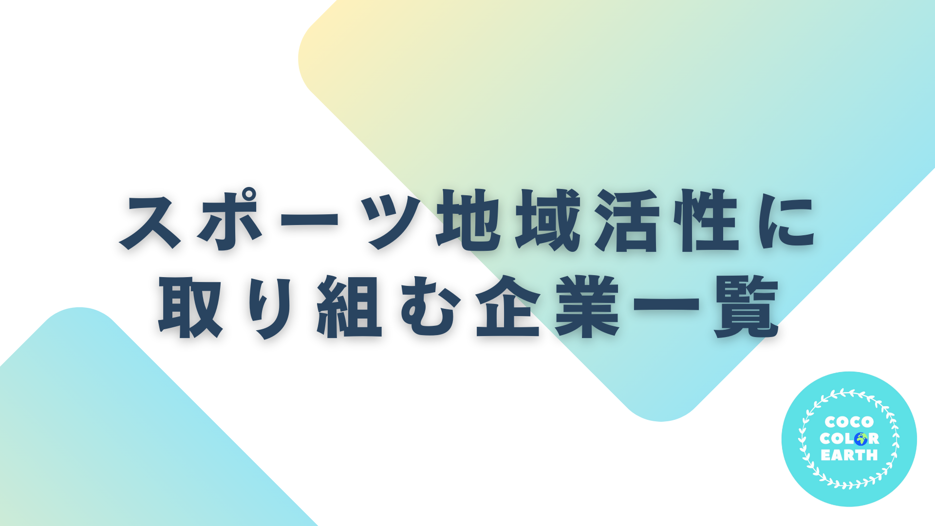 スポーツ地域活性に取り組む企業一覧