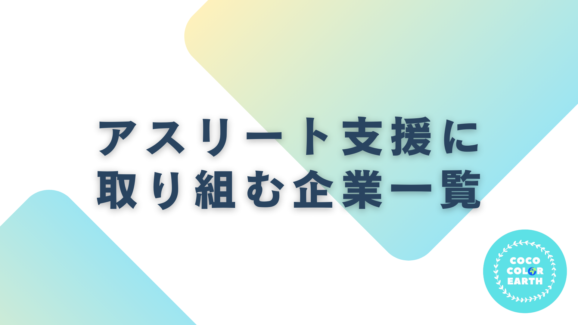 アスリート支援に取り組む企業一覧