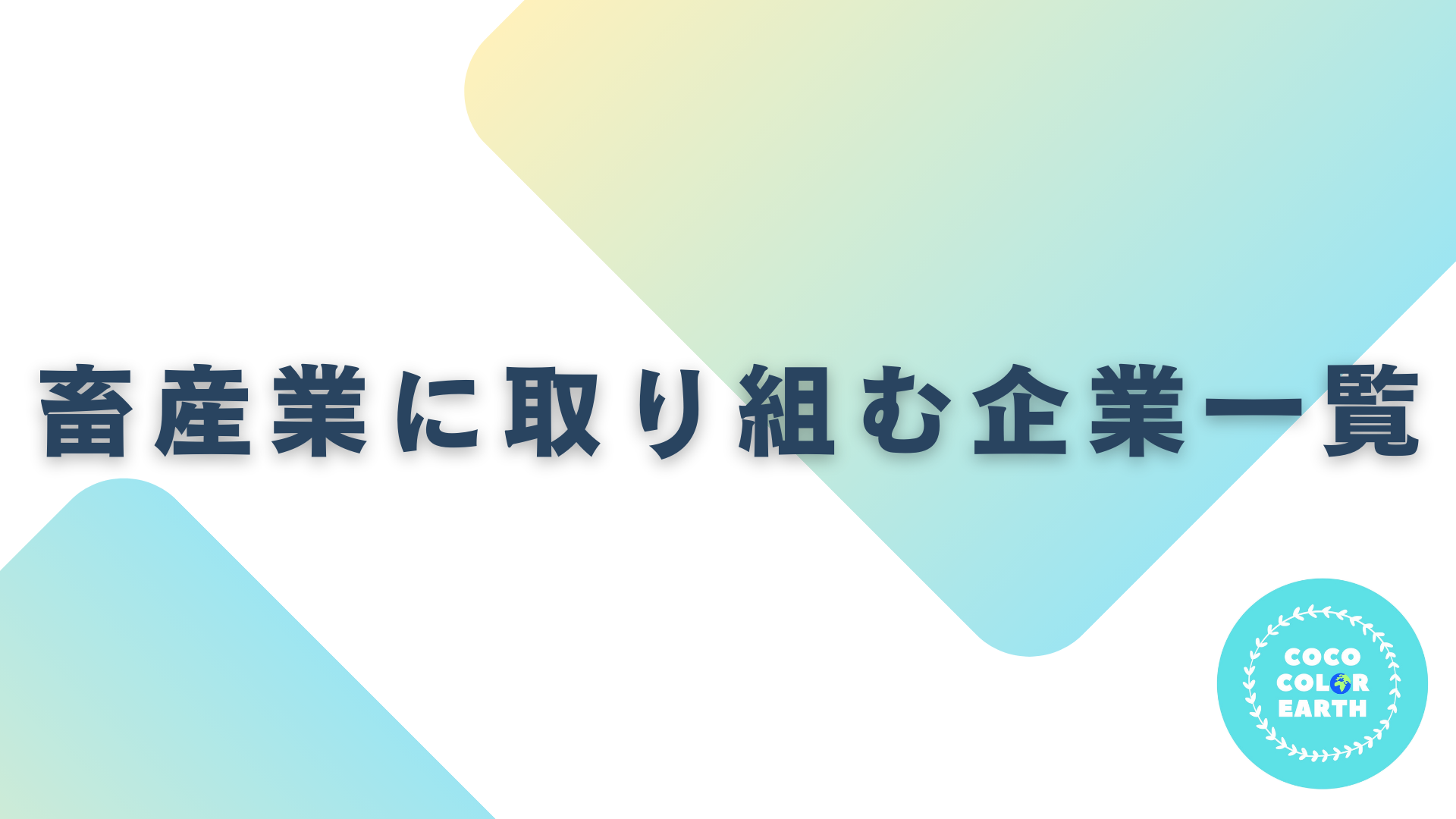 畜産業に取り組む企業一覧