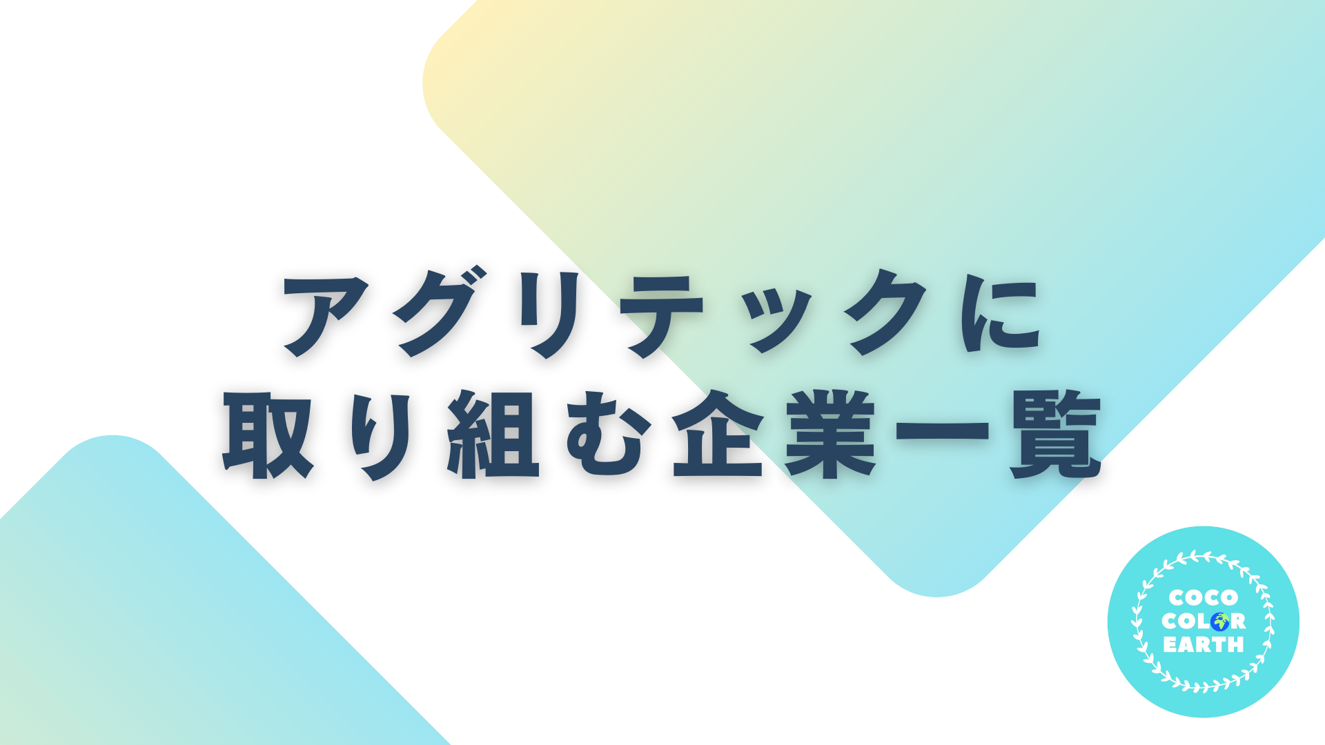 アグリテックに取り組む企業一覧