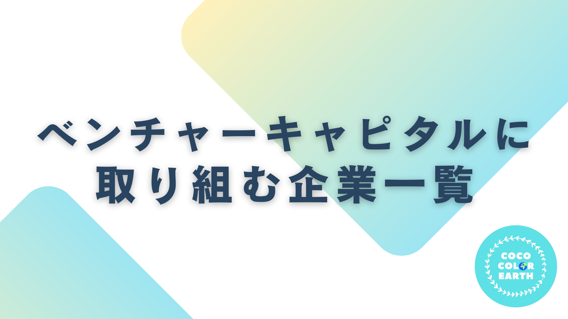 ベンチャーキャピタルに取り組む企業一覧