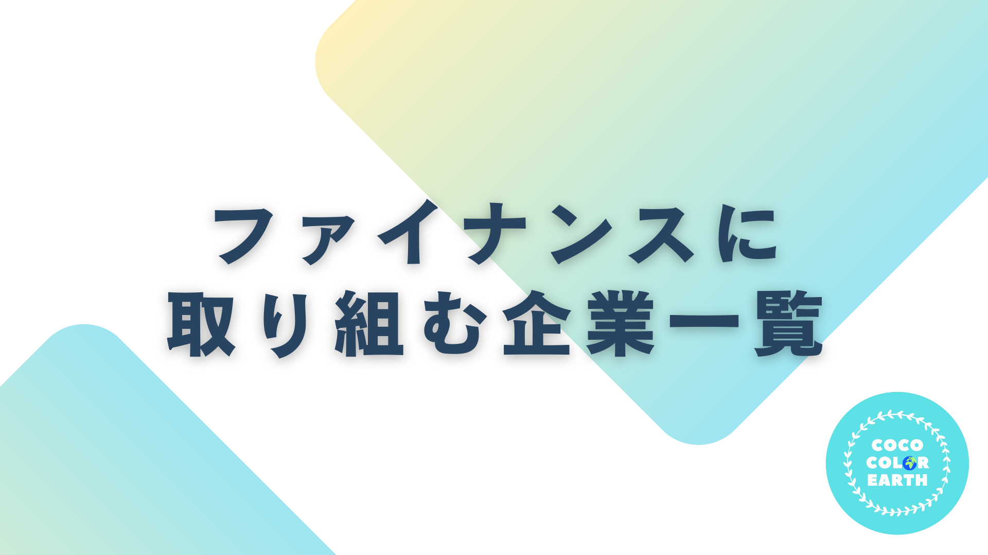 ファイナンスの問題に取り組む企業一覧