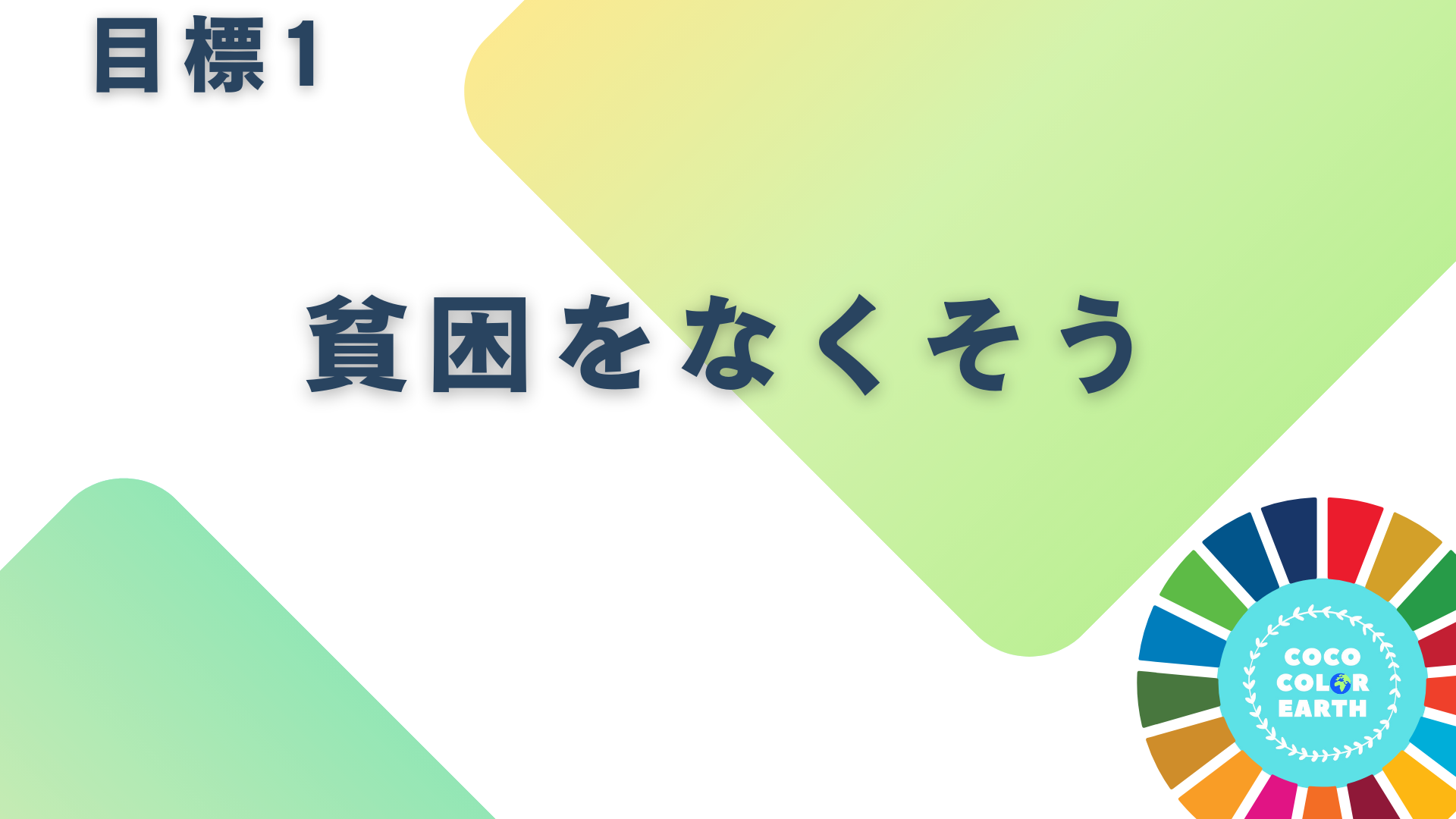 目標1貧困をなくそうに取り組む企業一覧