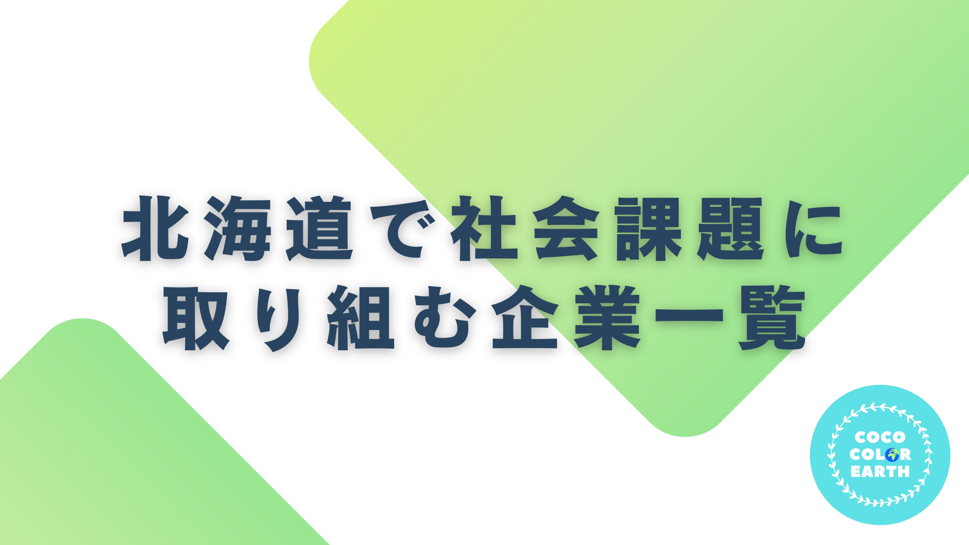 北海道で社会課題に取り組む企業一覧