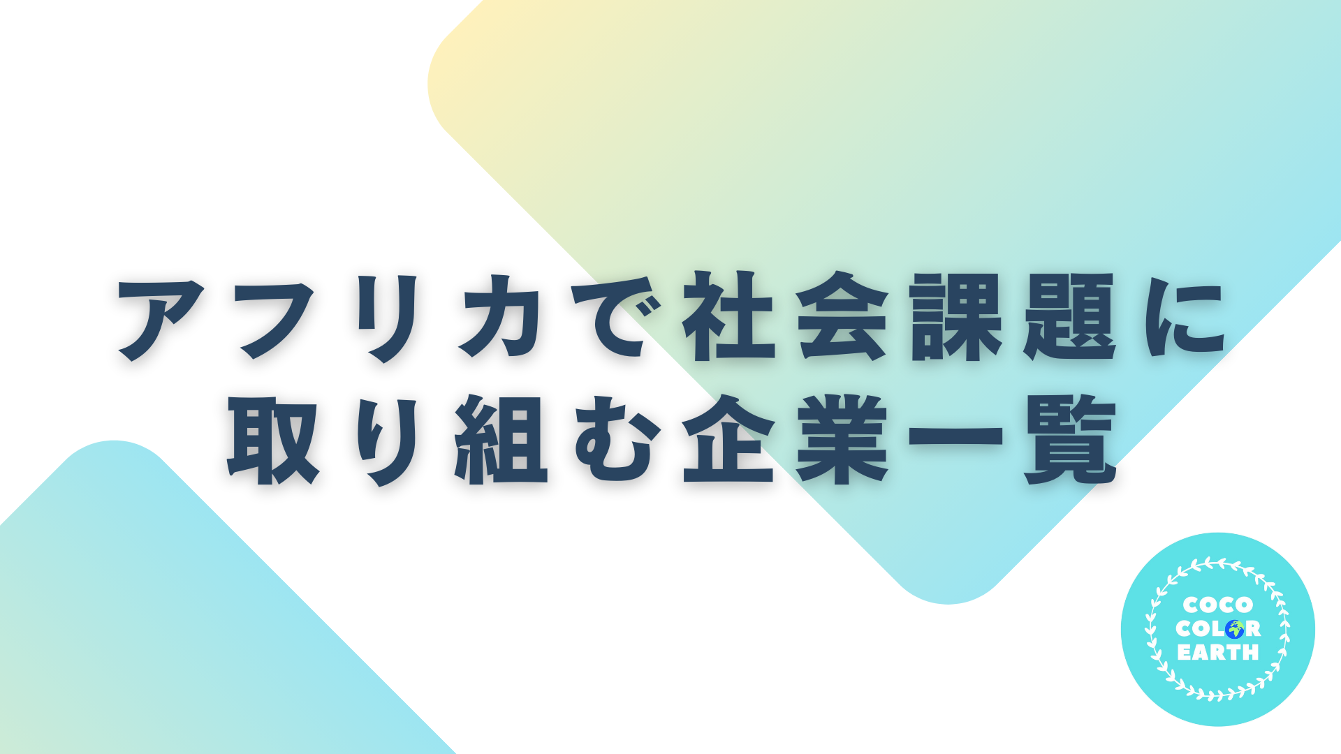 アフリカで社会課題に取り組む企業一覧