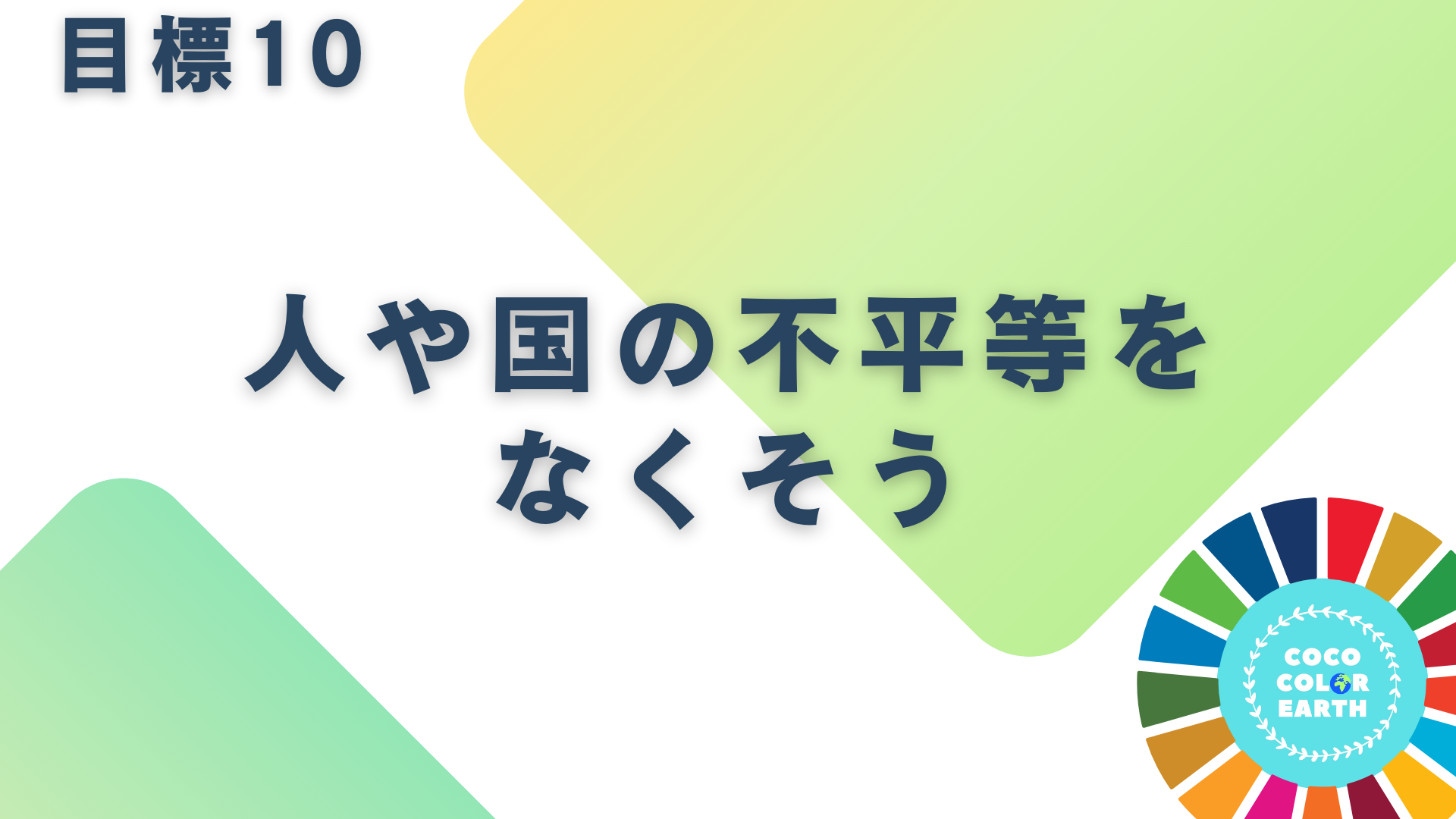 目標10人や国の不平等をなくそうに取り組む企業一覧