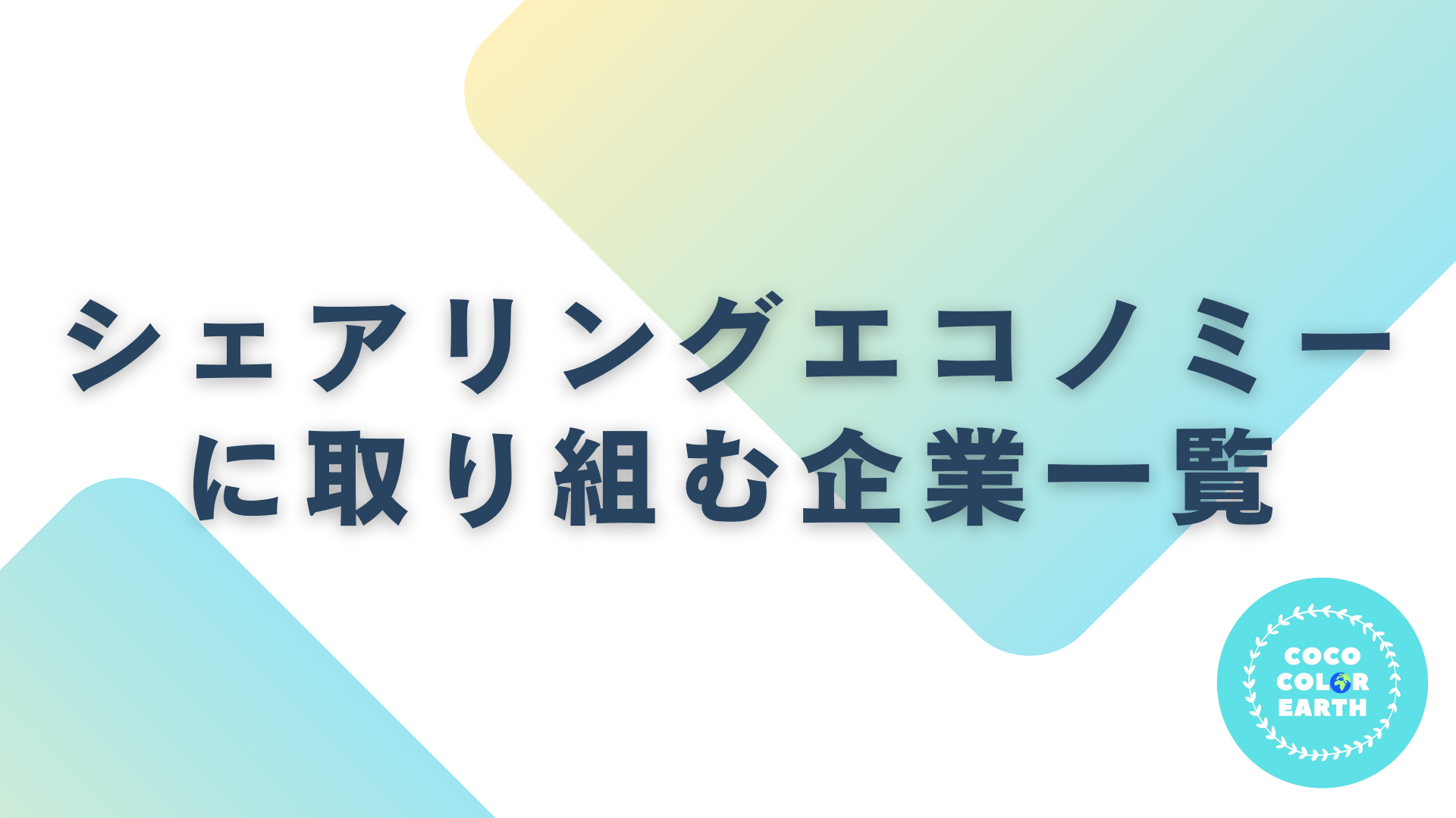 シェアリングエコノミーに取り組む企業一覧