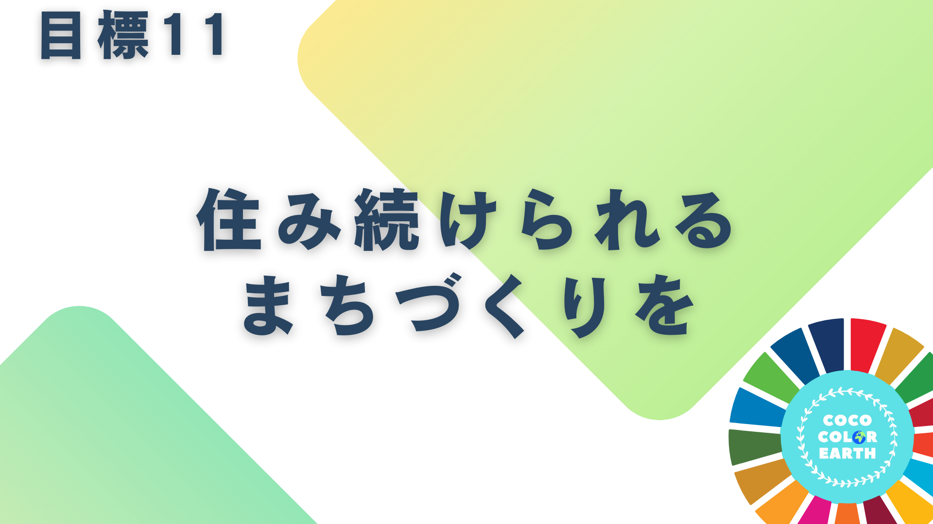 目標11住み続けられるまちづくりをに取り組む企業一覧