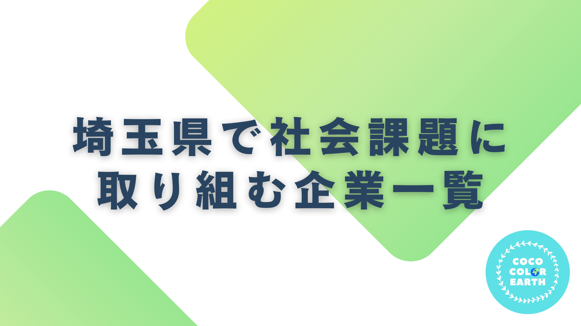 埼玉県で社会課題に取り組む企業一覧