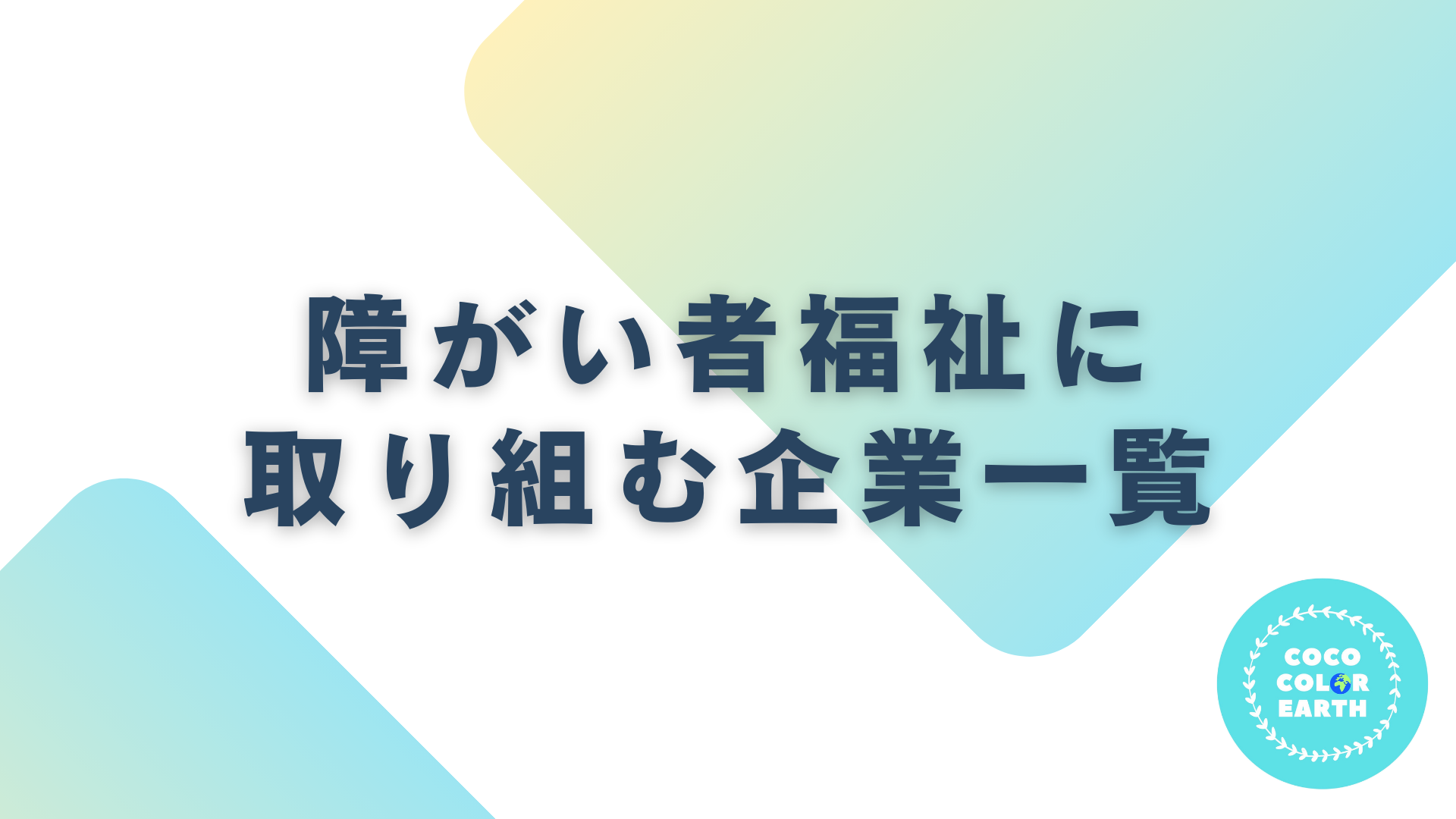 障がい者福祉に取り組む企業一覧