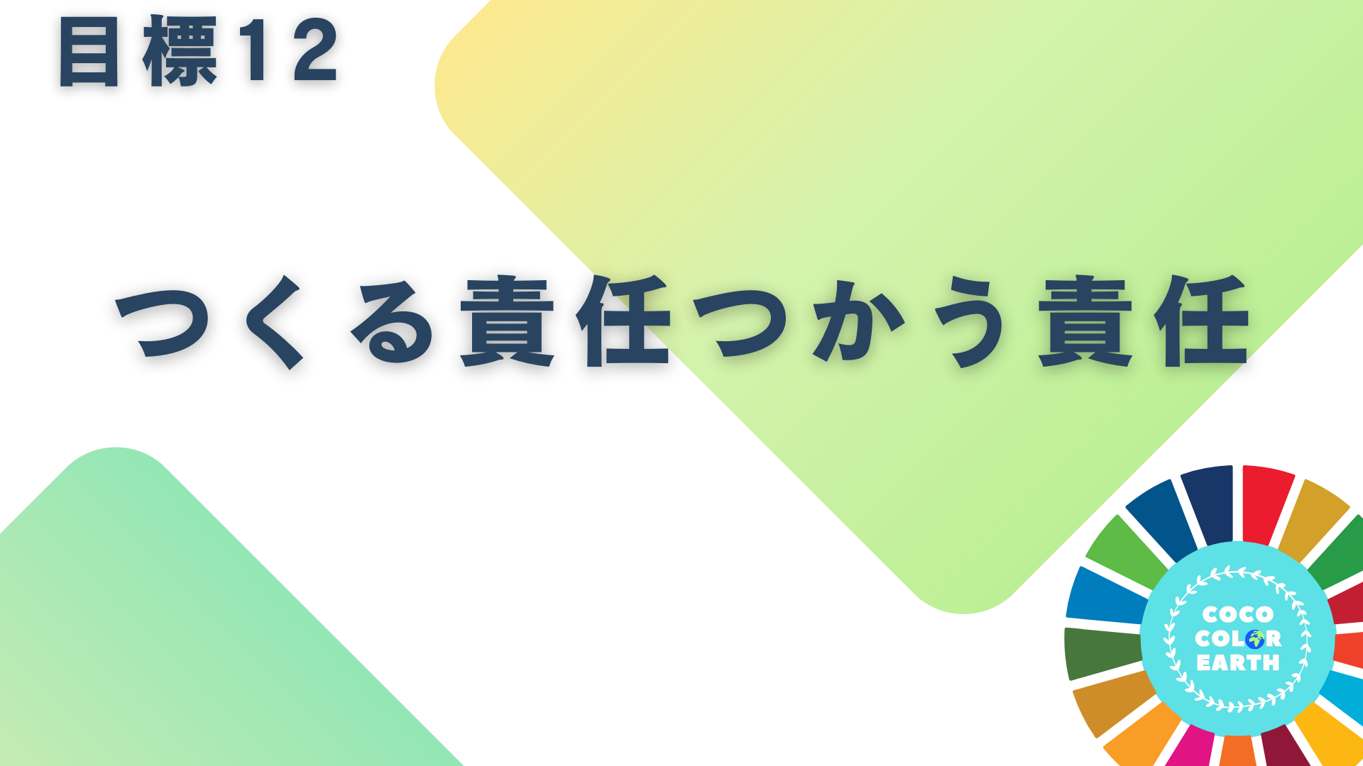 目標12つくる責任つかう責任に取り組む企業一覧