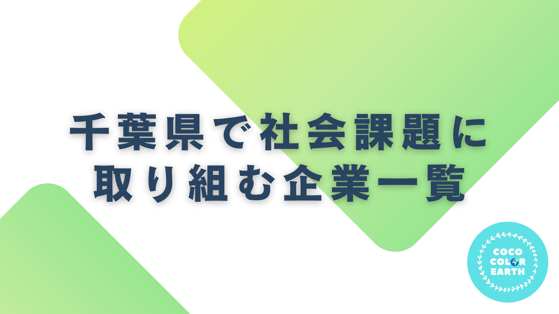 千葉県で社会課題に取り組む企業一覧