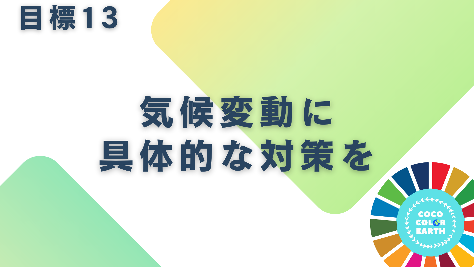 目標13気候変動に具体的な対策をに取り組む企業一覧