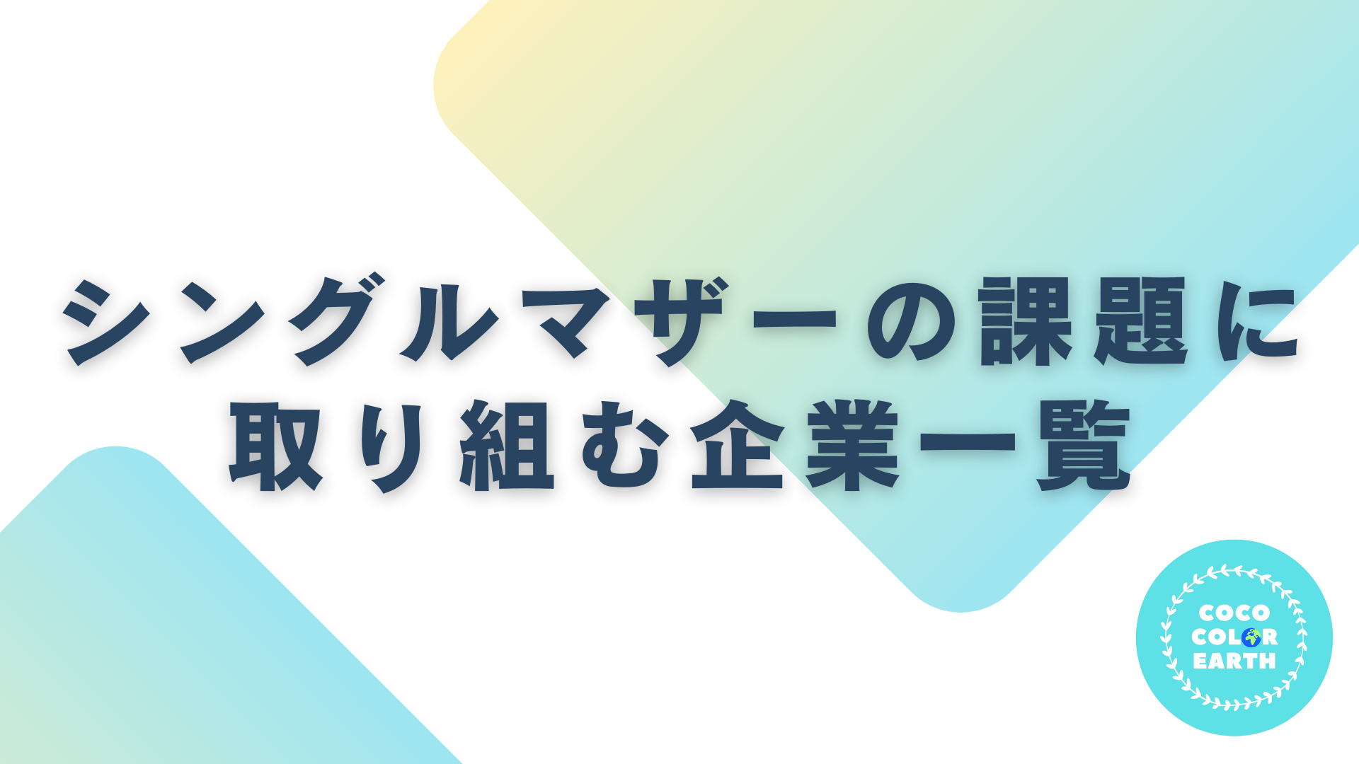 シングルマザーの課題に取り組む企業一覧｜転職・就活・企業研究に活用できるベンチャーから大手企業