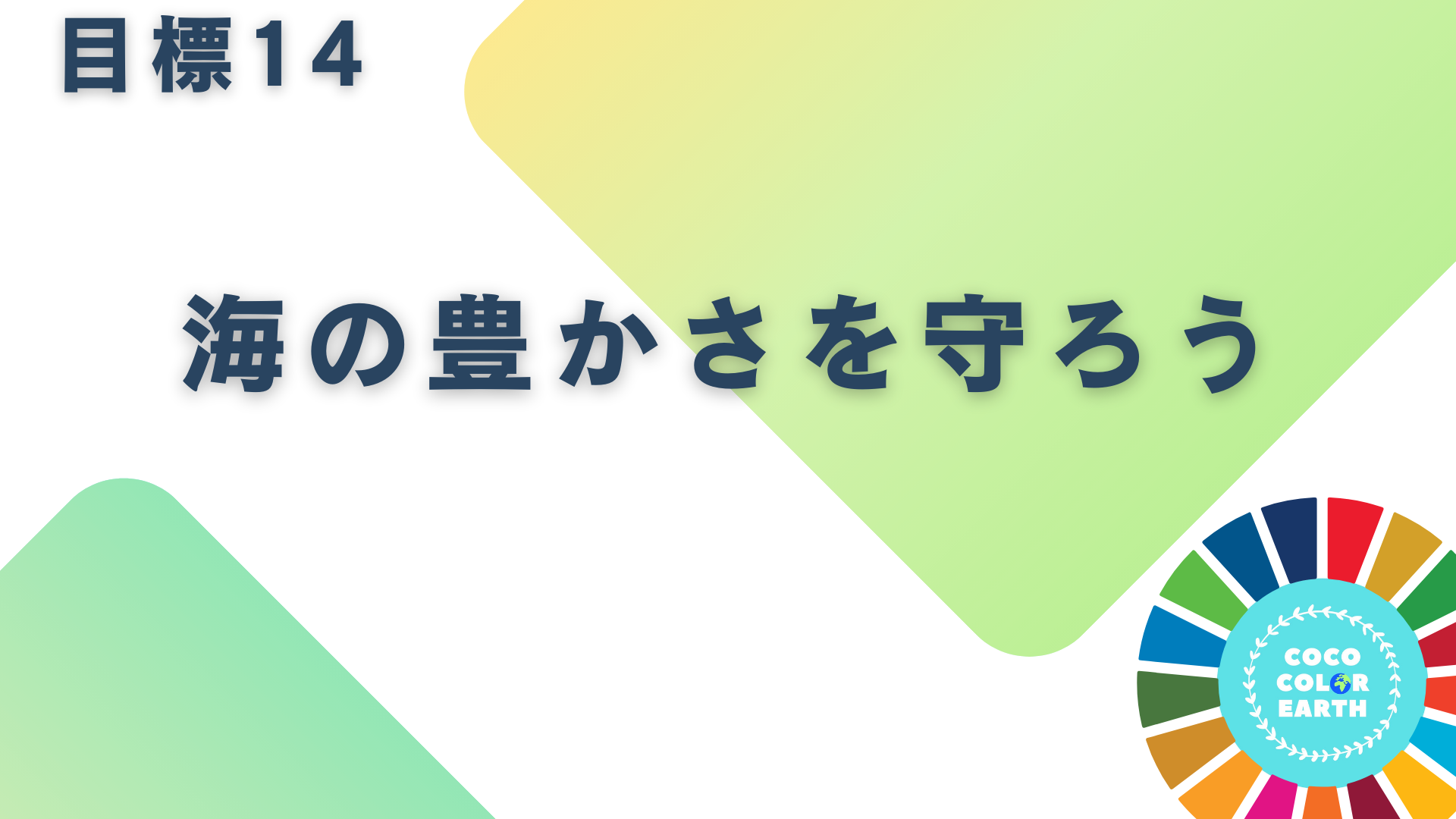 目標14海の豊かさを守ろうに取り組む企業一覧