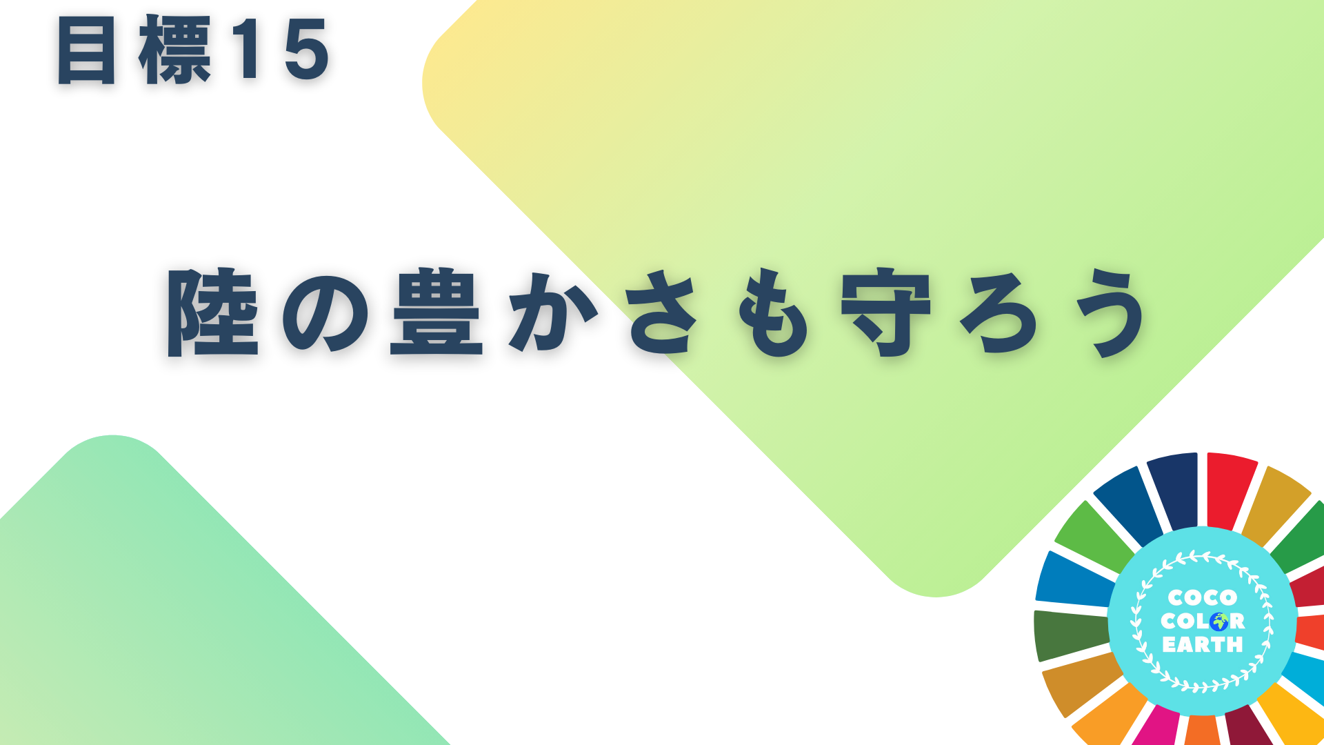 目標15陸の豊かさも守ろうに取り組む企業一覧