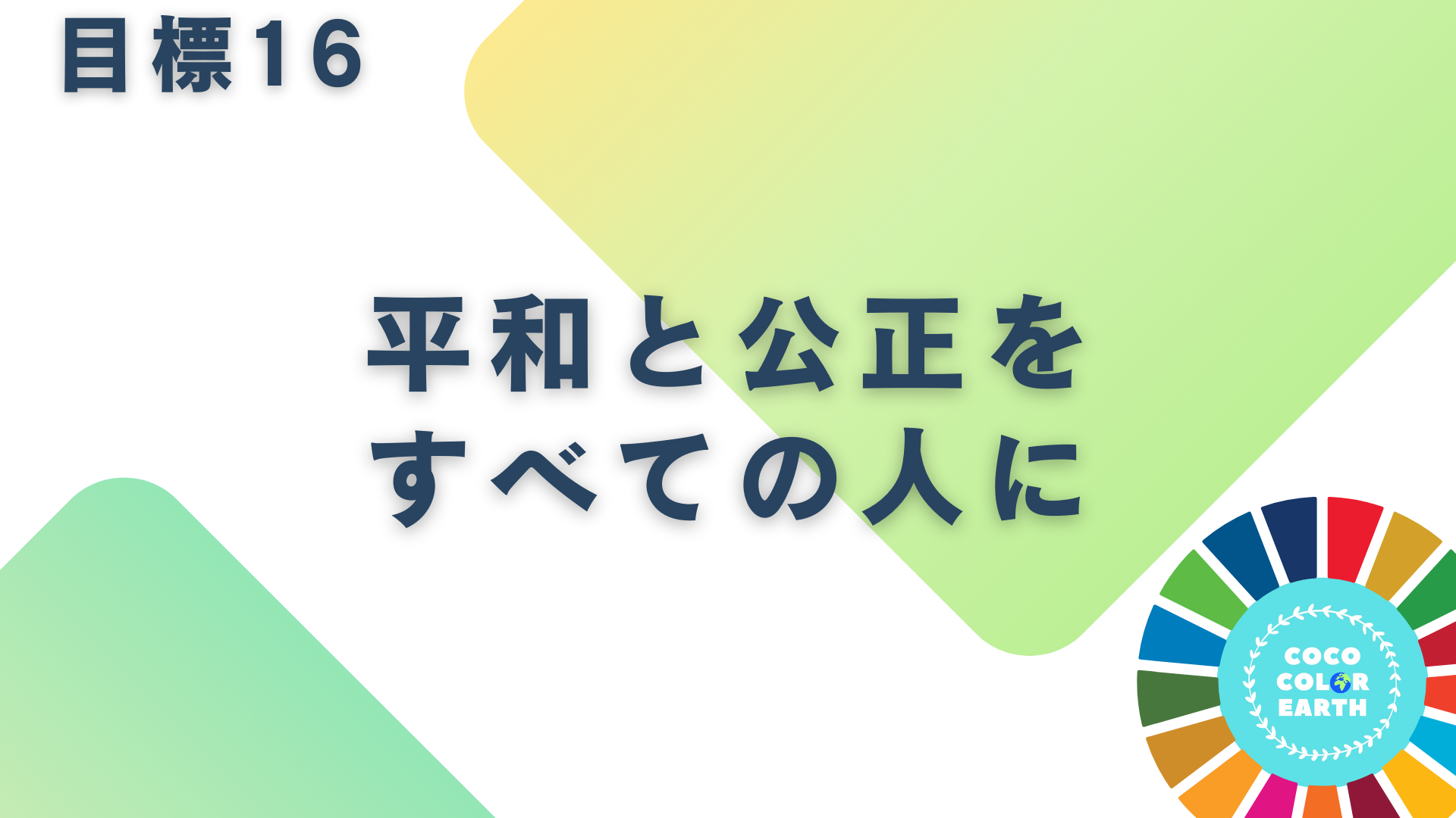 目標16平和と公正をすべての人にに取り組む企業一覧