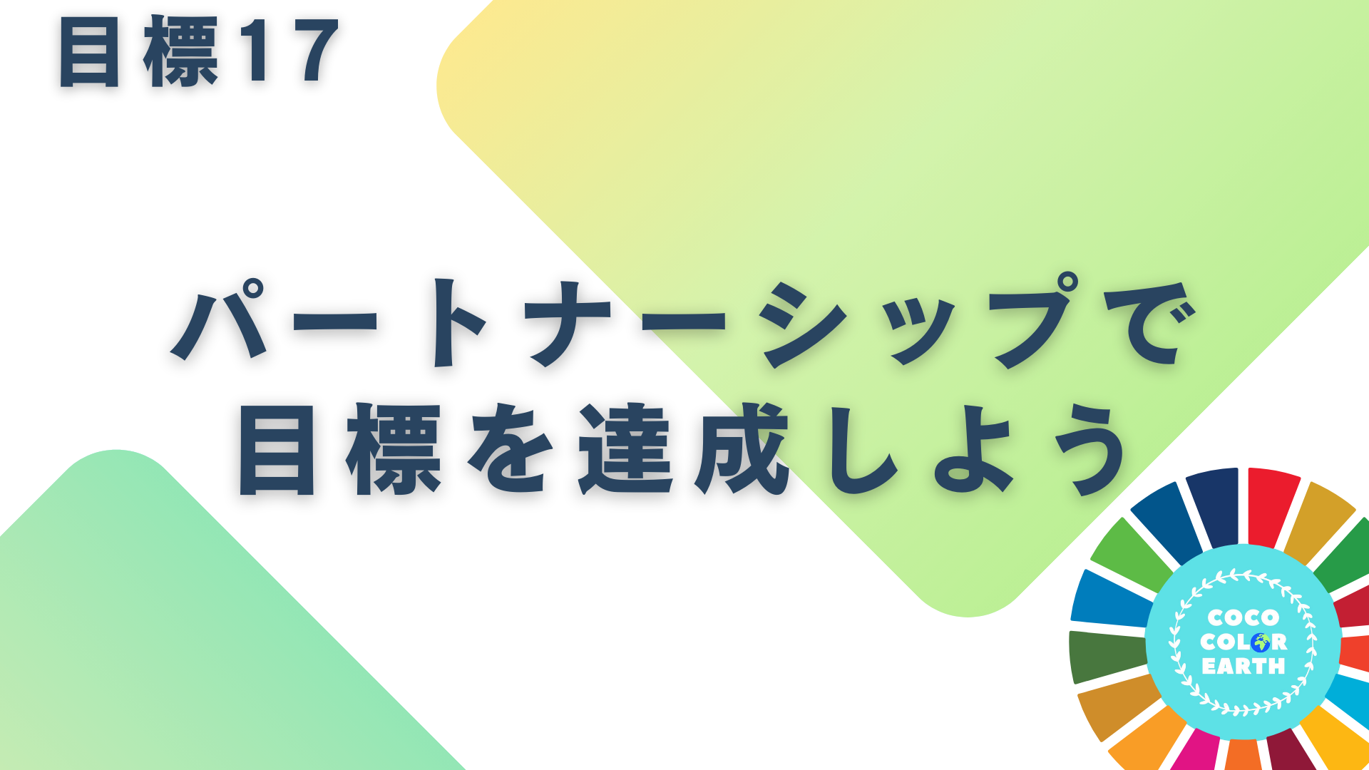 目標17パートナーシップで目標を達成しように取り組む企業一覧