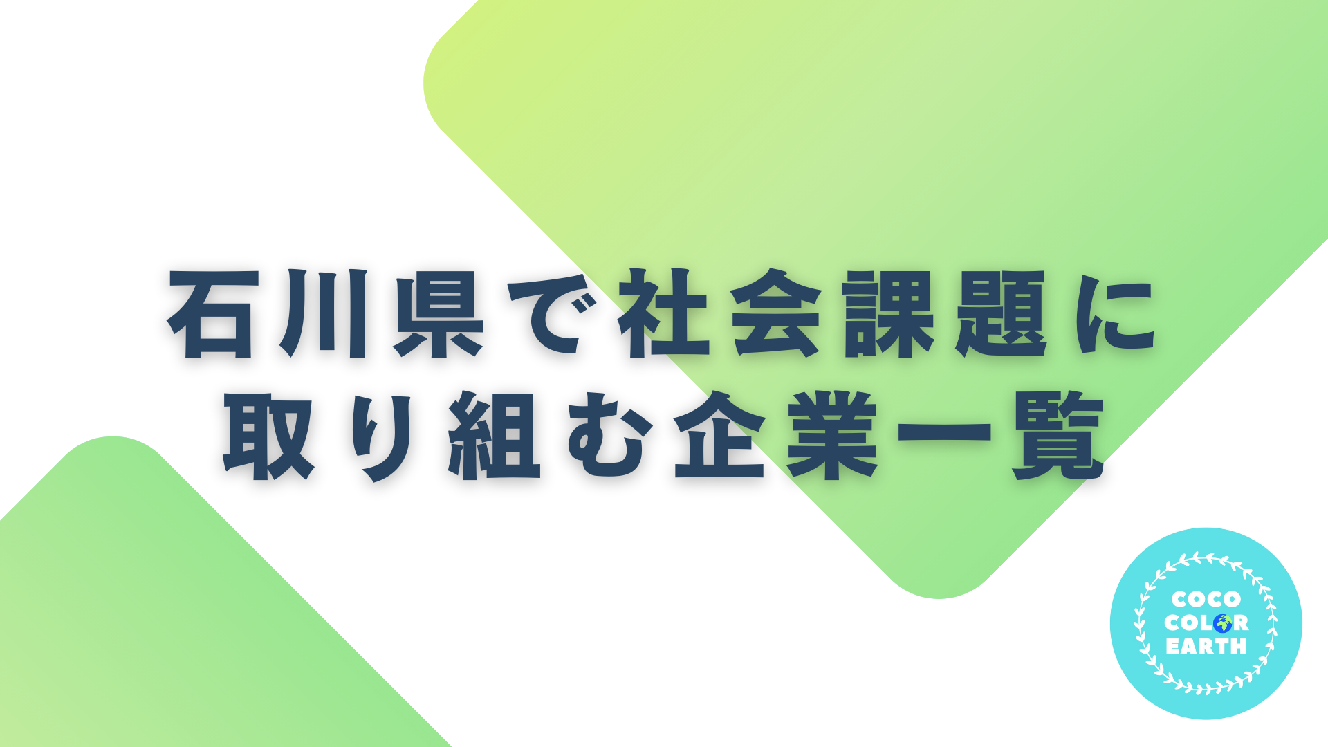 石川県で社会課題に取り組む企業一覧