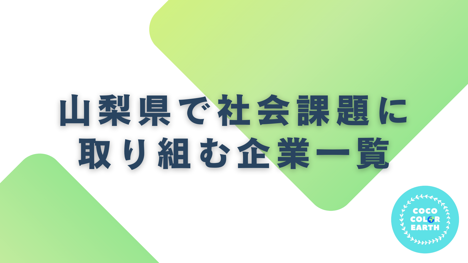 山梨県で社会課題に取り組む企業一覧