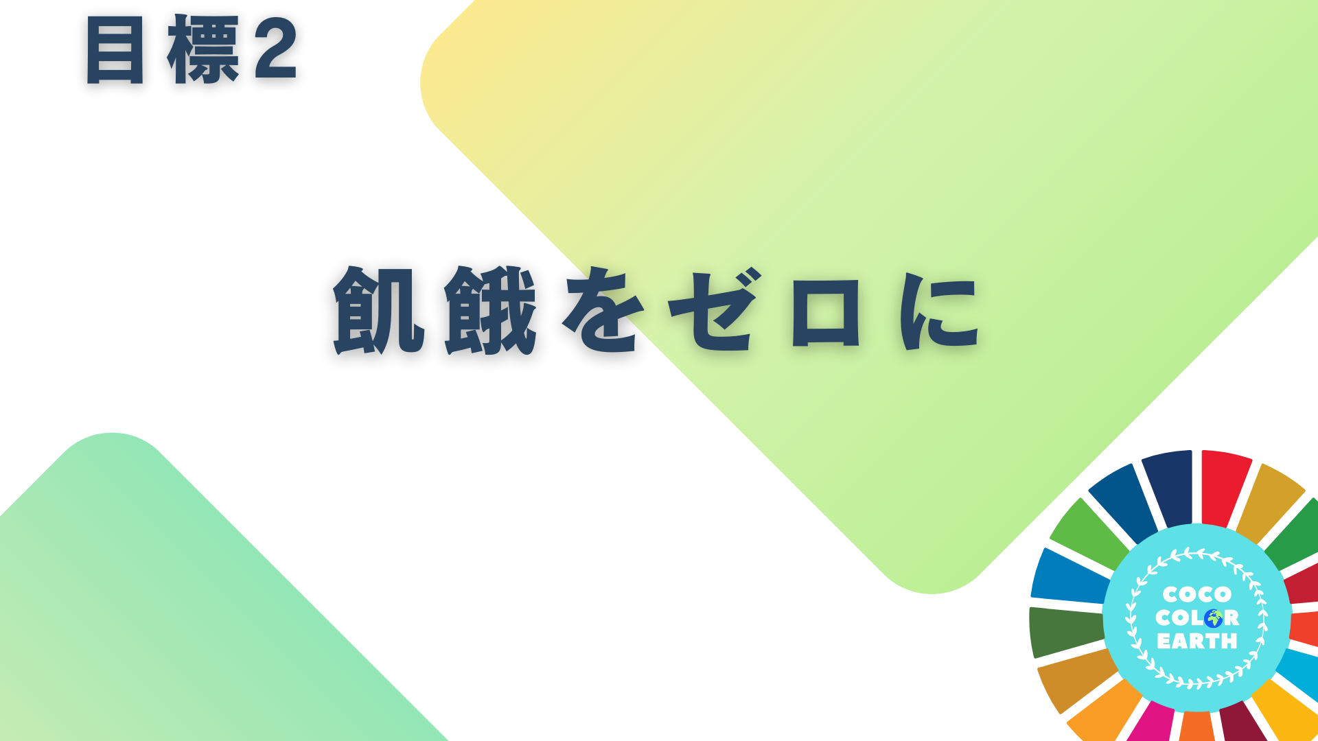 目標2飢餓をゼロにに取り組む企業一覧