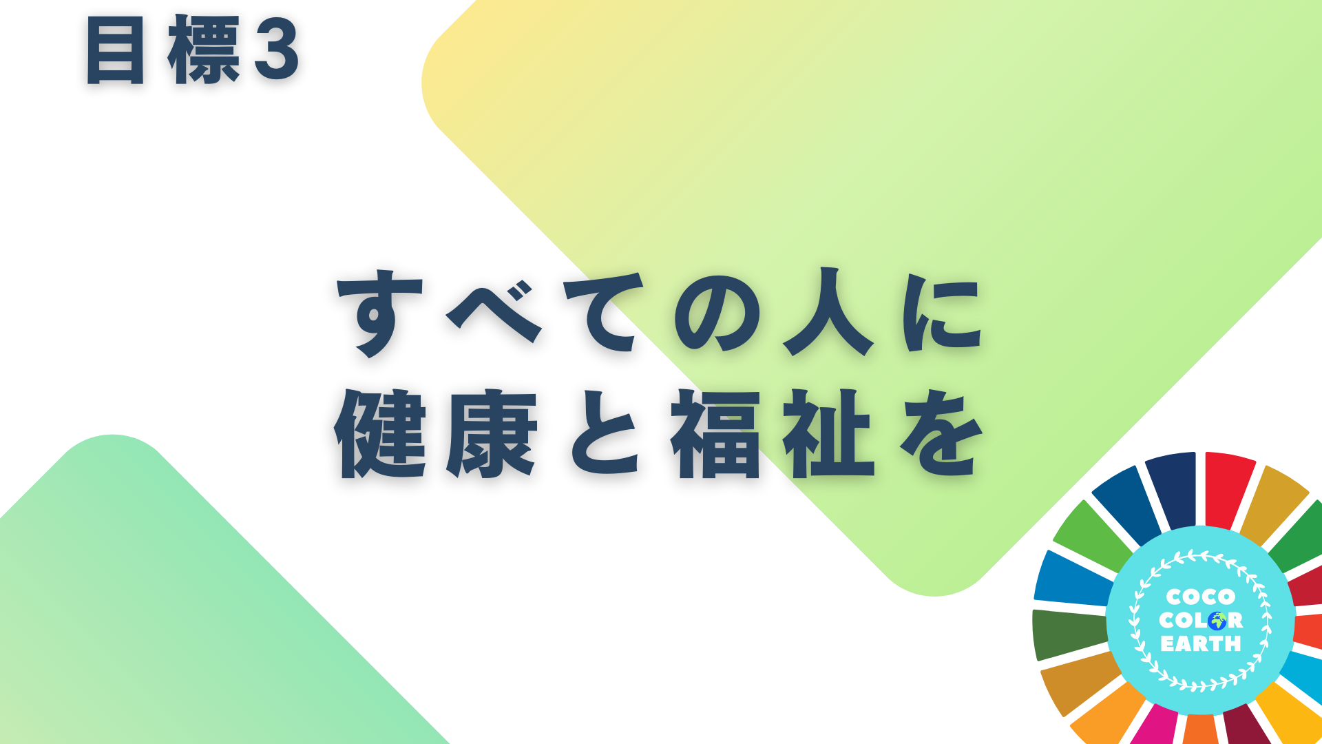 目標3すべての人に健康と福祉をに取り組む企業一覧