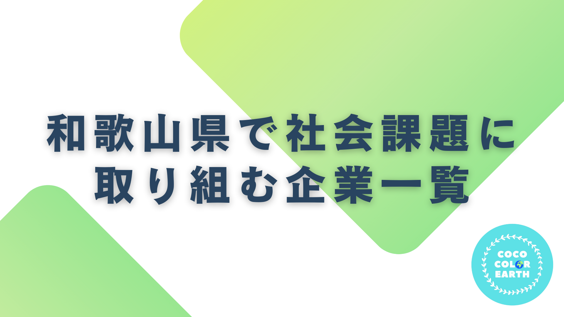 和歌山県で社会課題に取り組む企業一覧