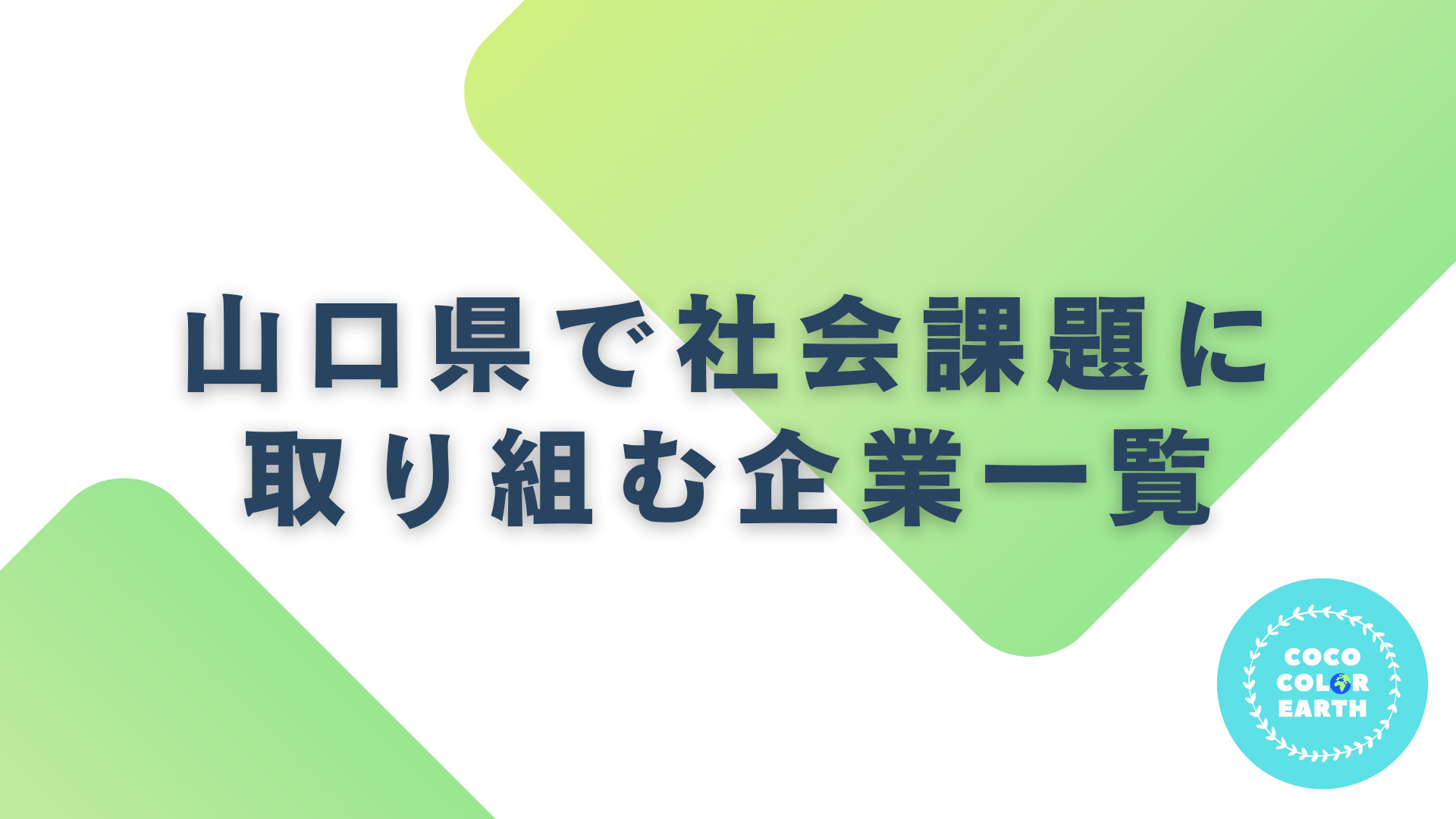 山口県で社会課題に取り組む企業一覧