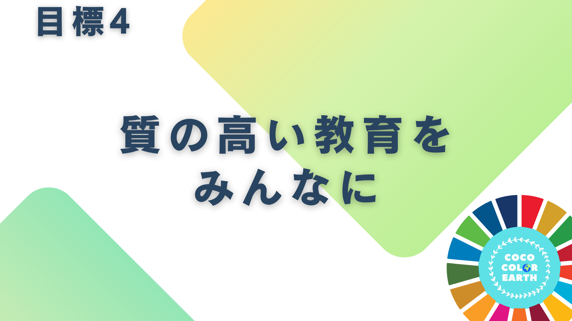 目標4質の高い教育をみんなにに取り組む企業一覧