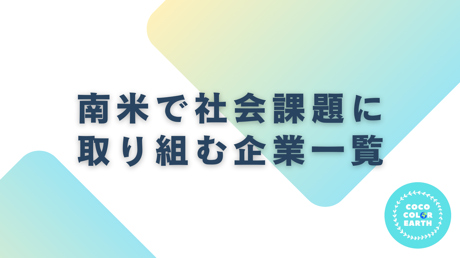 南米で社会課題に取り組む企業一覧