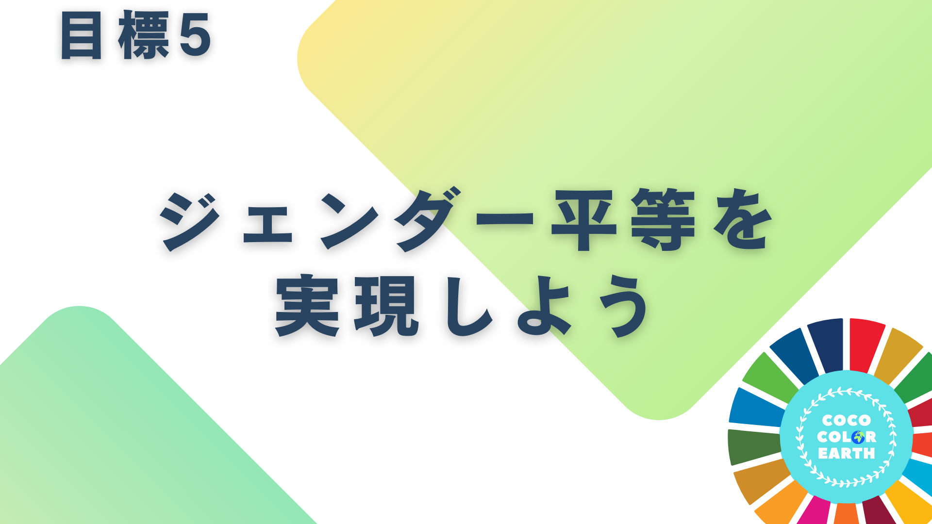 目標5ジェンダー平等を実現しように取り組む企業一覧