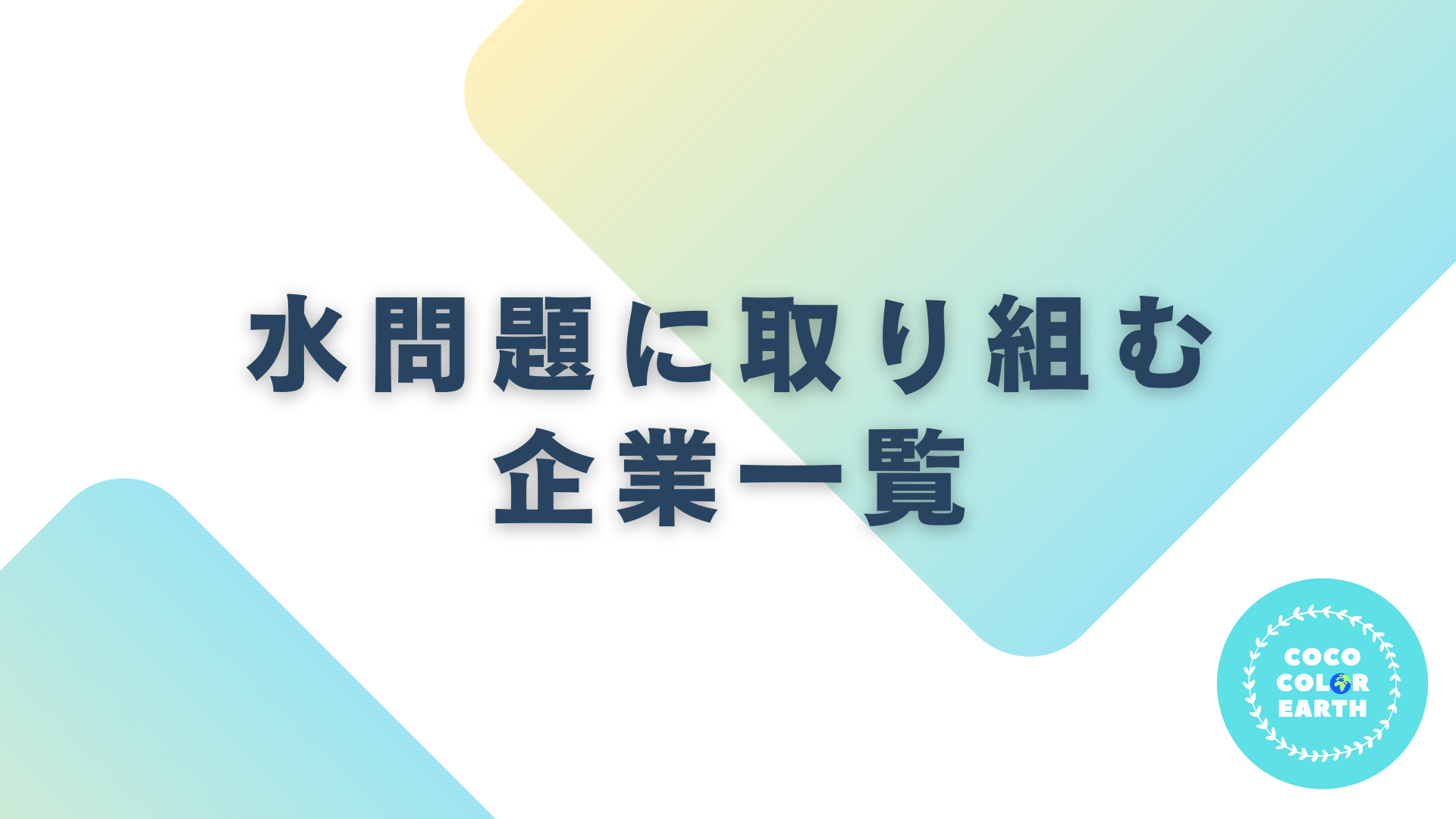 水問題に取り組む企業一覧