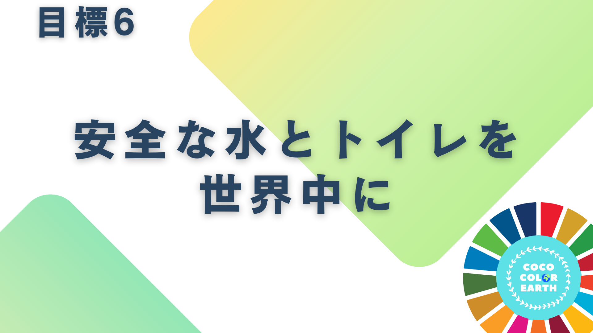 目標6安全な水とトイレを世界中にに取り組む企業一覧