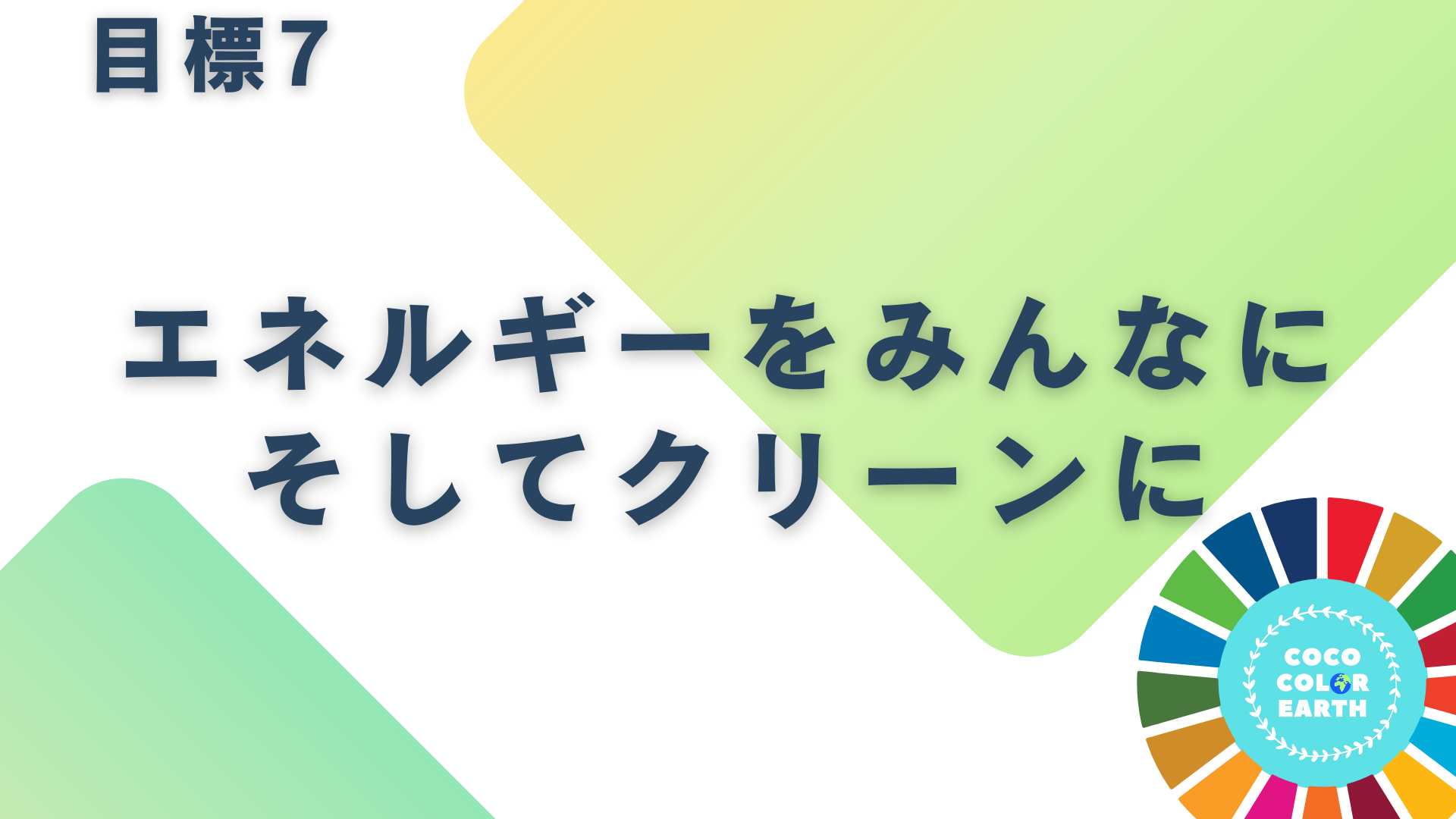 目標7エネルギーをみんなに　そしてクリーンにに取り組む企業一覧