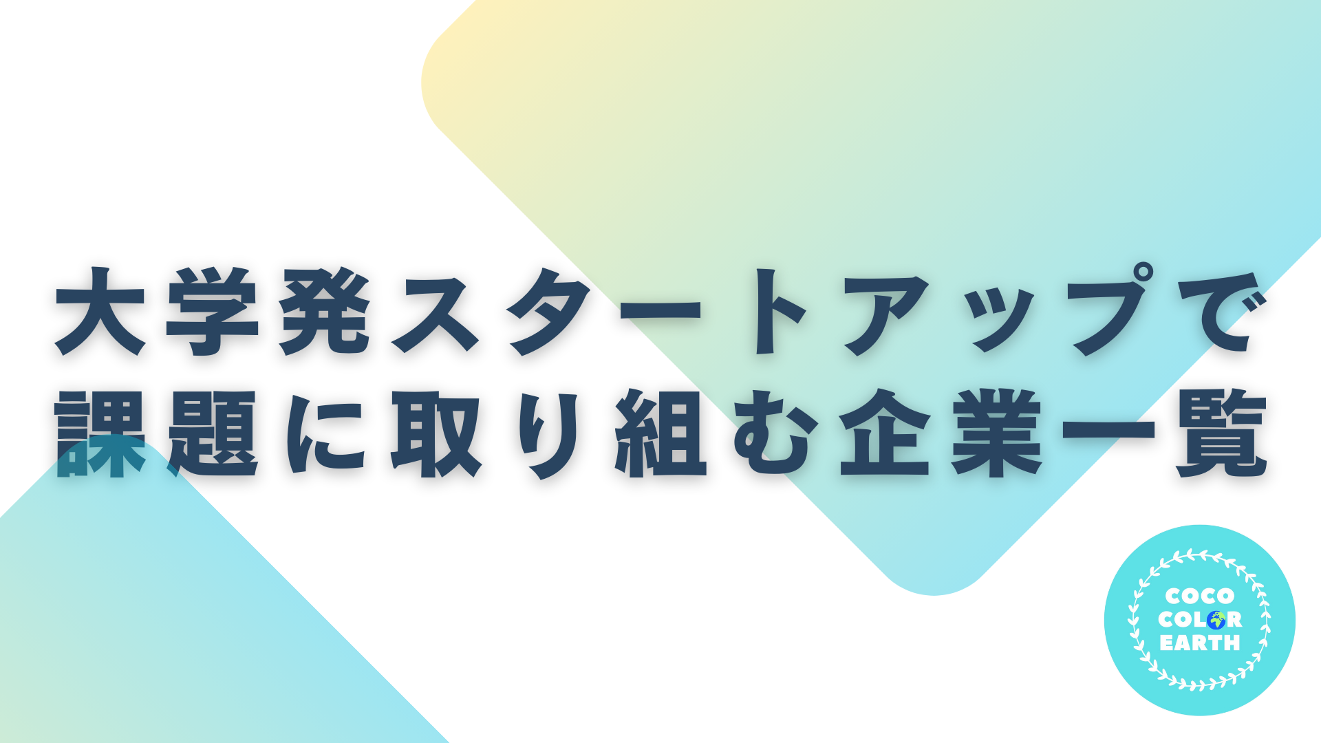 大学発スタートアップで社会課題に取り組む企業一覧