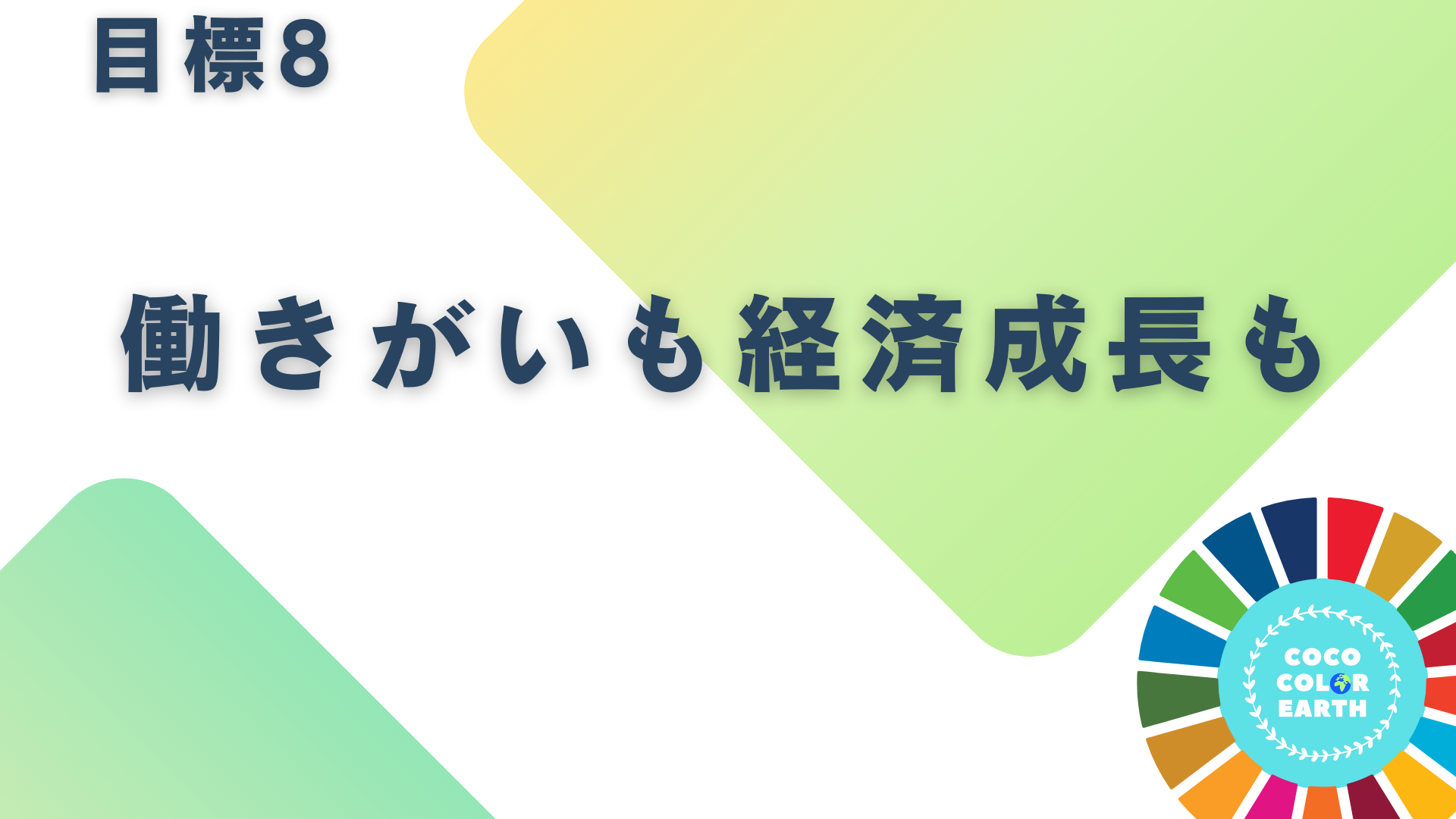 目標8働きがいも経済成長もに取り組む企業一覧