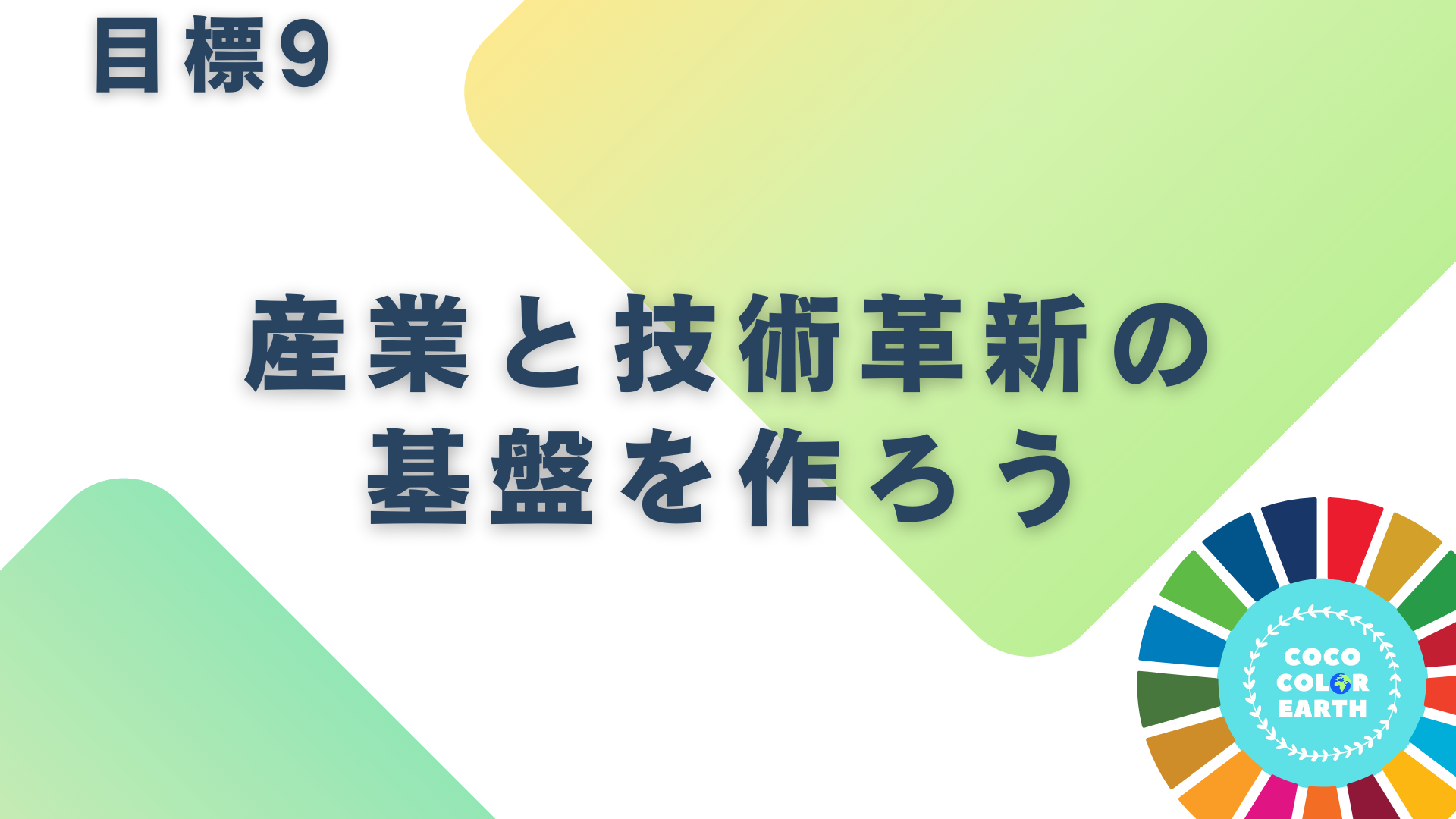 目標9産業と技術革新の基盤を作ろうに取り組む企業一覧