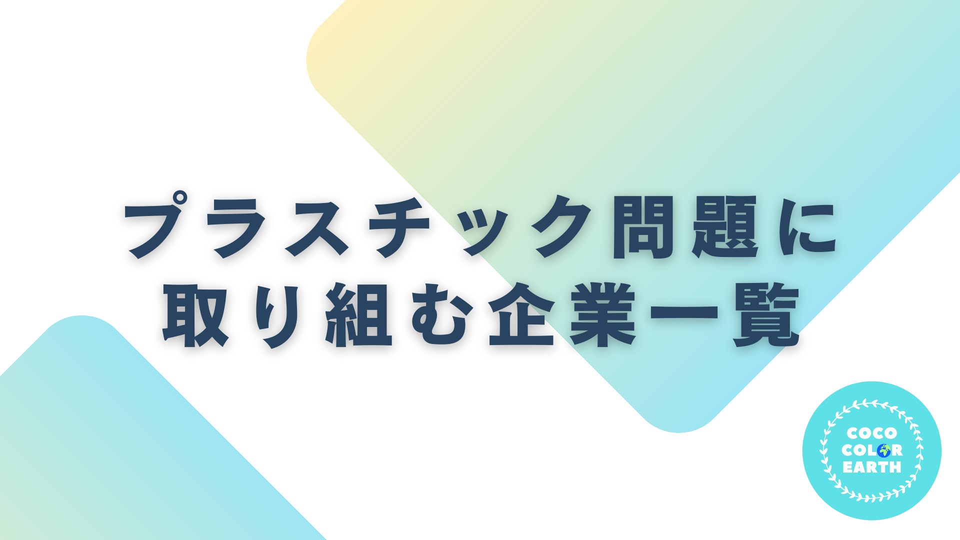 プラスチック問題に取り組む企業一覧